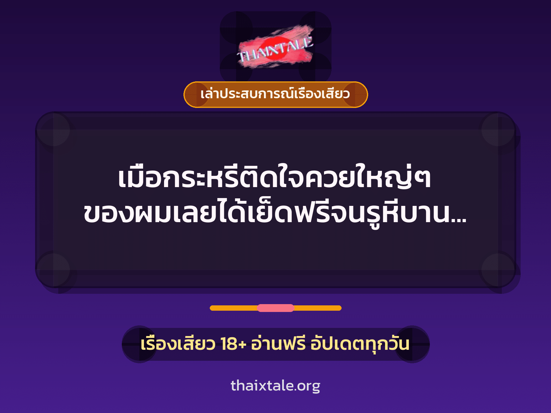 เมื่อกระหรี่ติดใจควยใหญ่ๆ ของผมเลยได้เย็ดฟรีจนรูหีบานแถมเงินให้ด้วย 10 เรื่องเสียว + เล่าประสบการณ์เรื่องเสียว