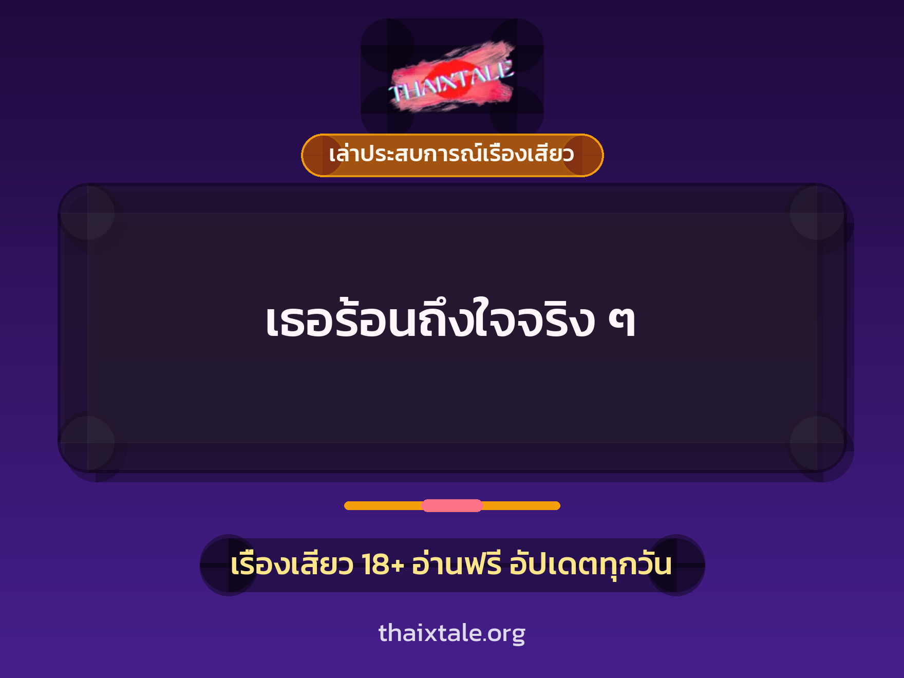 เธอร้อนถึงใจจริง ๆ 9 เรื่องเสียว + เล่าประสบการณ์เรื่องเสียว
