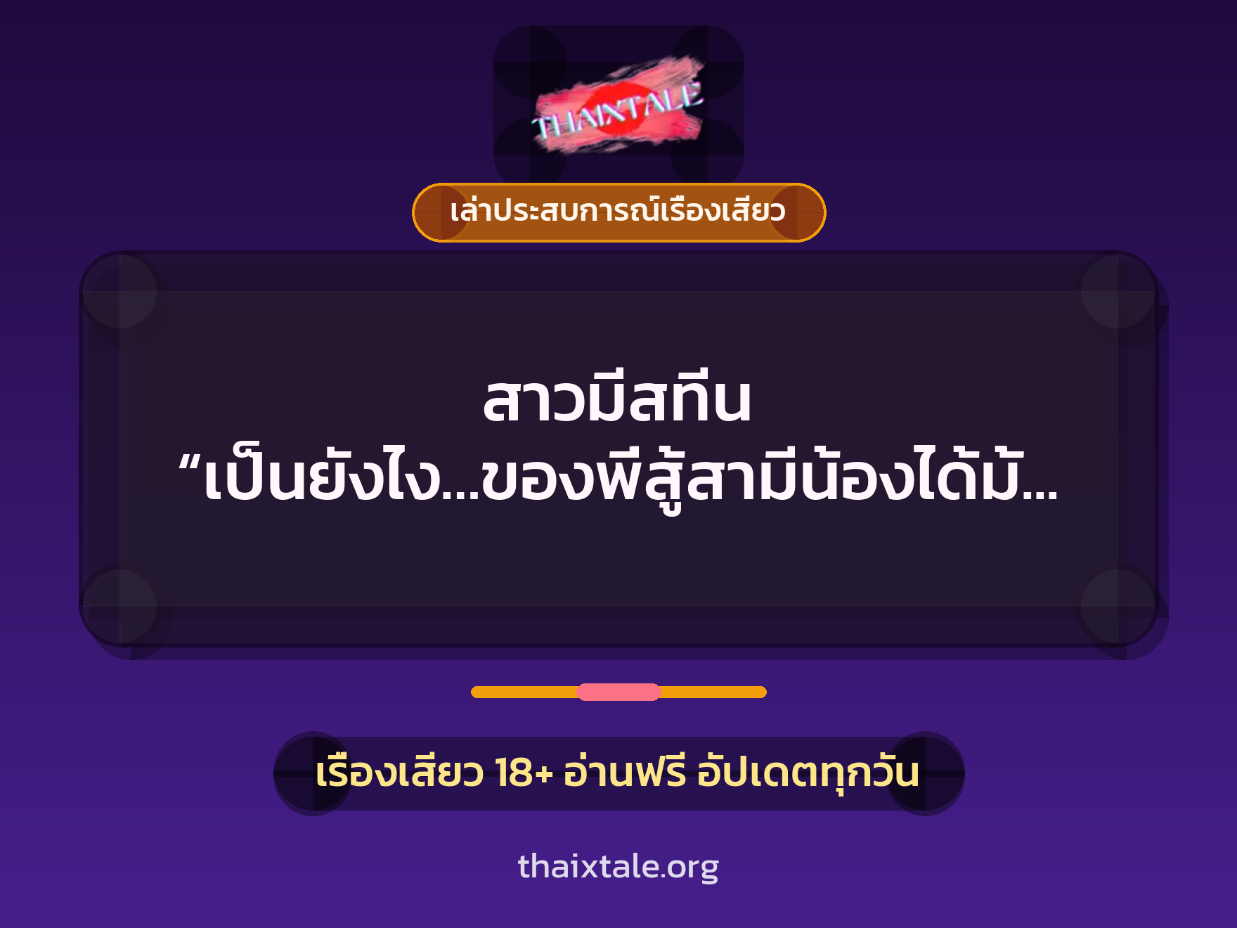 สาวมีสทีน “เป็นยังไง…ของพี่สู้สามีน้องได้มั้ย” 7 เรื่องเสียว + เล่าประสบการณ์เรื่องเสียว