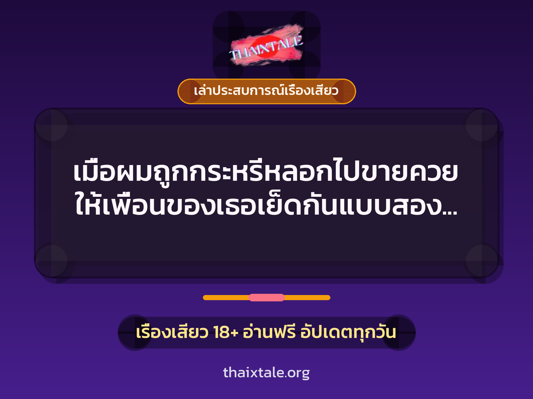 เมื่อผมถูกกระหรี่หลอกไปขายควย ให้เพื่อนของเธอเย็ดกันแบบสองรุมหนึ่ง 6 เรื่องเสียว + เล่าประสบการณ์เรื่องเสียว
