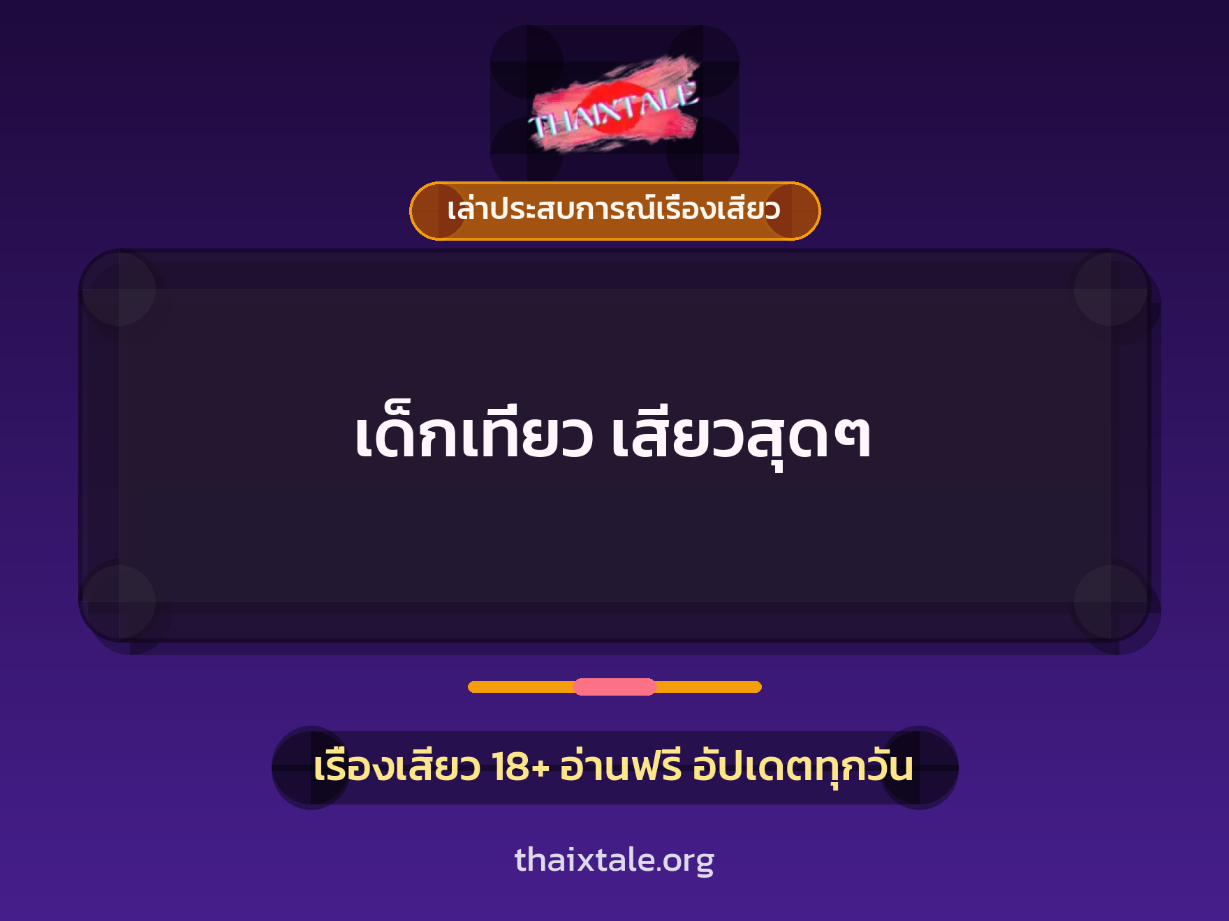 เด็กเที่ยว เสียวสุดๆ 5 เรื่องเสียว + เล่าประสบการณ์เรื่องเสียว