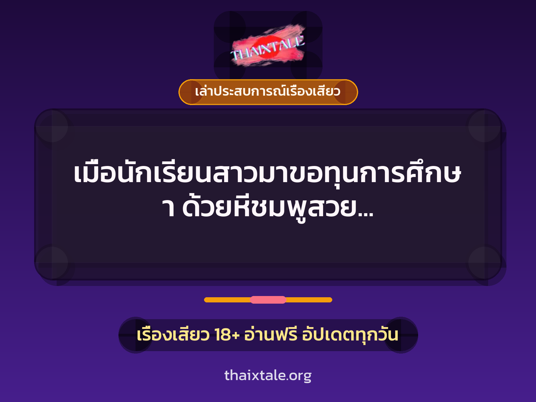 เมื่อนักเรียนสาวมาขอทุนการศึกษา ด้วยหีชมพูสวย ผมเลยได้เย็ดสนุกทุกวัน 4 เรื่องเสียว + เล่าประสบการณ์เรื่องเสียว