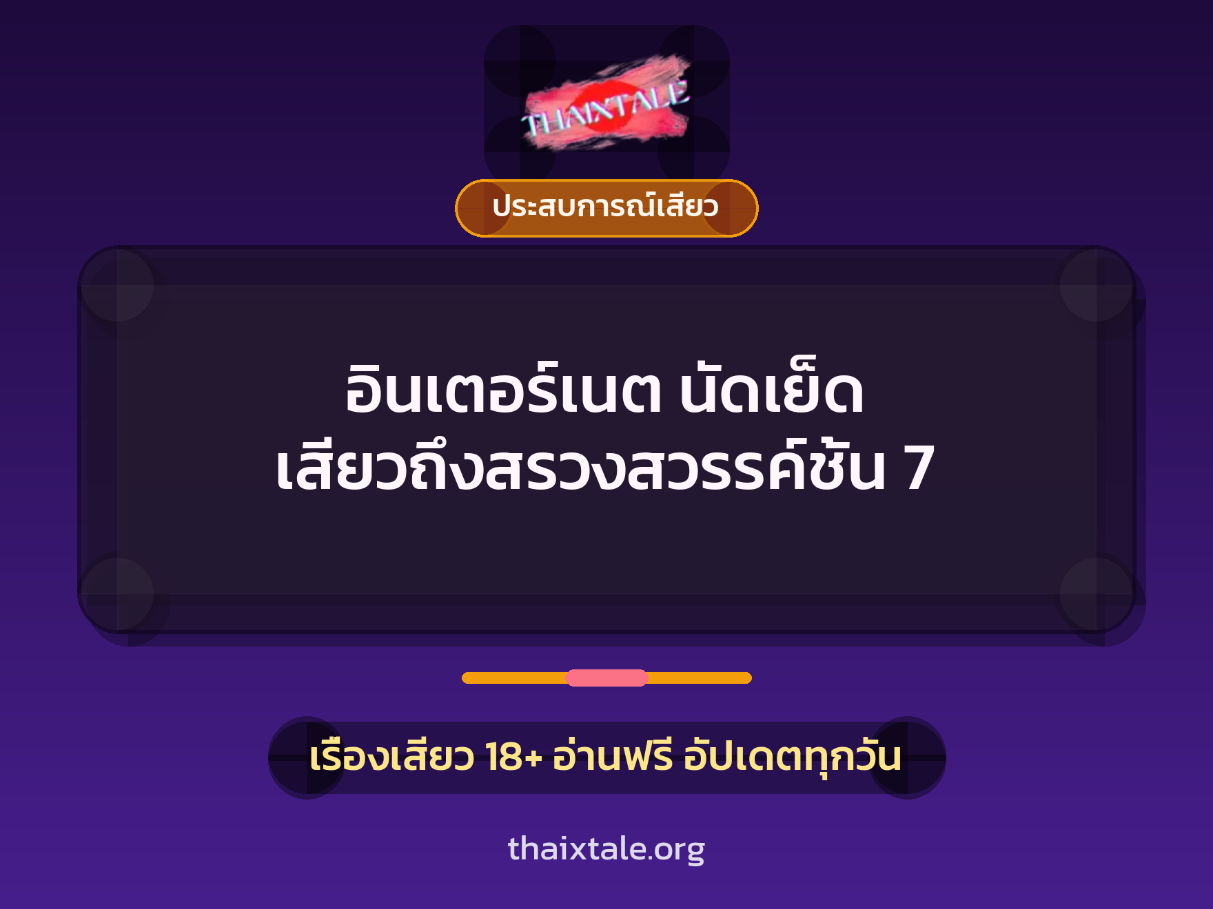 อินเตอร์เนต นัดเย็ด เสียวถึงสรวงสวรรค์ชั้น 7 5 อินเตอร์เนต นัดเย็ด เสียวถึงสรวงสวรรค์ชั้น 7
