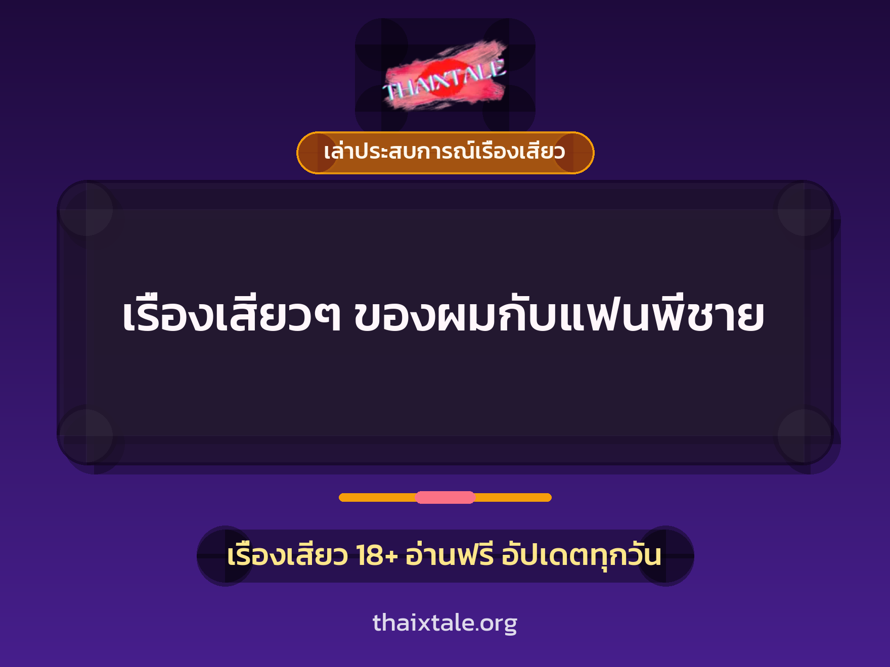 เรื่องเสียวๆ ของผมกับแฟนพี่ชาย 2 เรื่องเสียว + เล่าประสบการณ์เรื่องเสียว