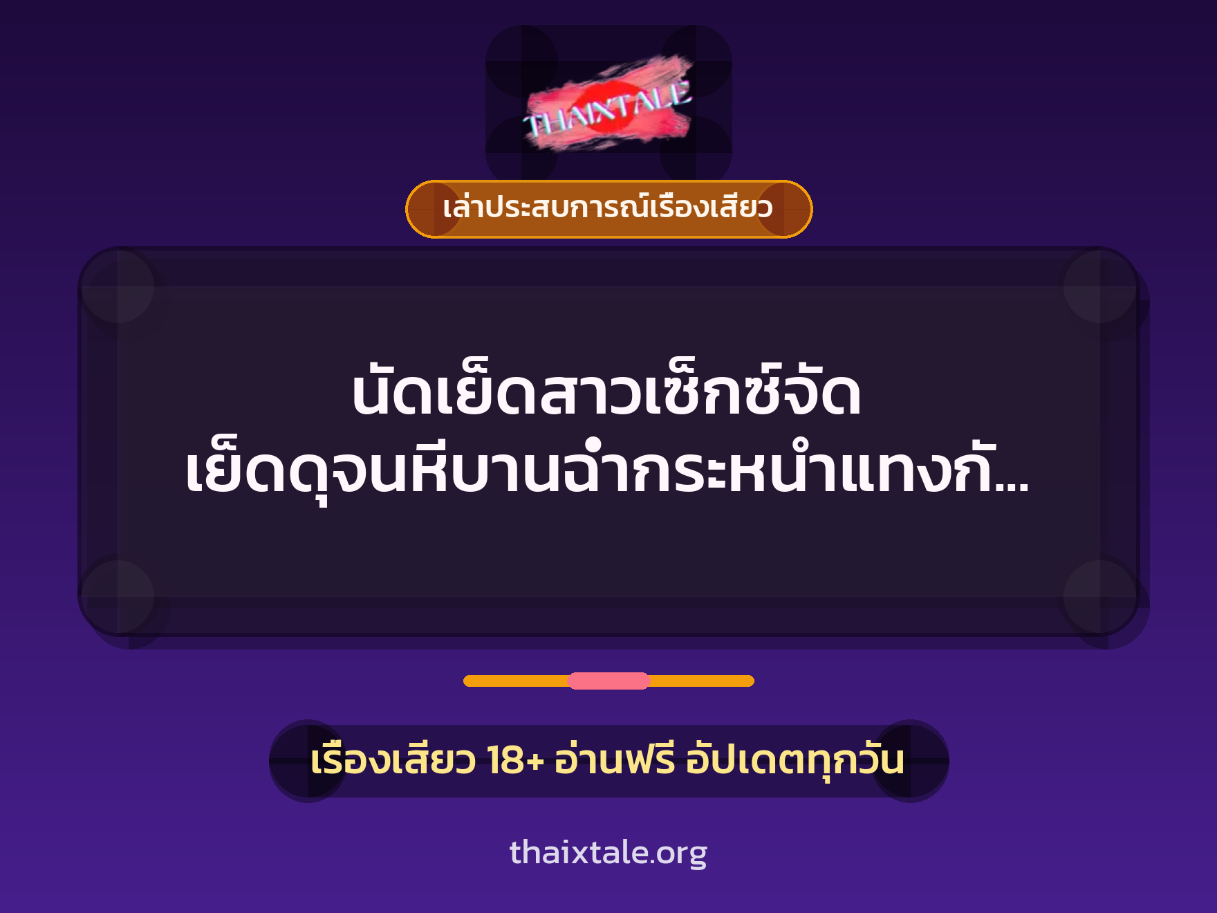 นัดเย็ดสาวเซ็กซ์จัด เย็ดดุจนหีบานฉ่ำกระหนำแทงกันทั้งคืน 1 เรื่องเสียว + เล่าประสบการณ์เรื่องเสียว
