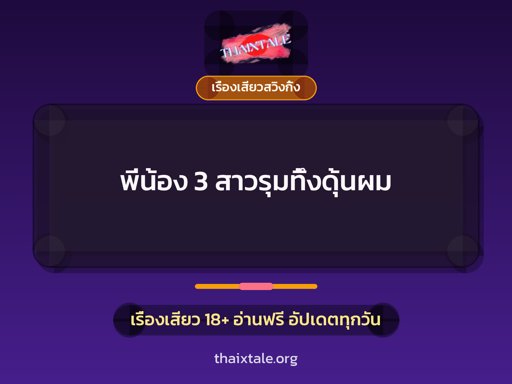 เรื่องเสียว + เรื่องเสียวสวิงกิ้ง