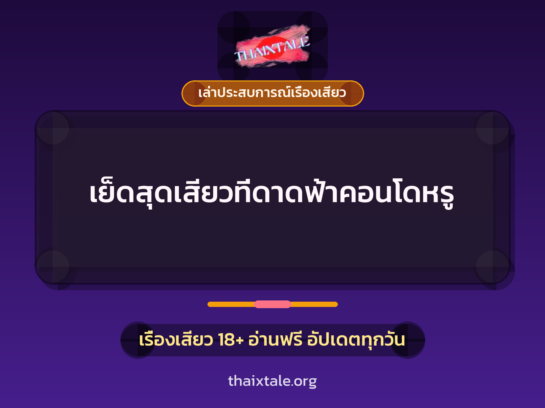 เย็ดสุดเสียวที่ดาดฟ้าคอนโดหรู 9 เรื่องเสียว + เล่าประสบการณ์เรื่องเสียว