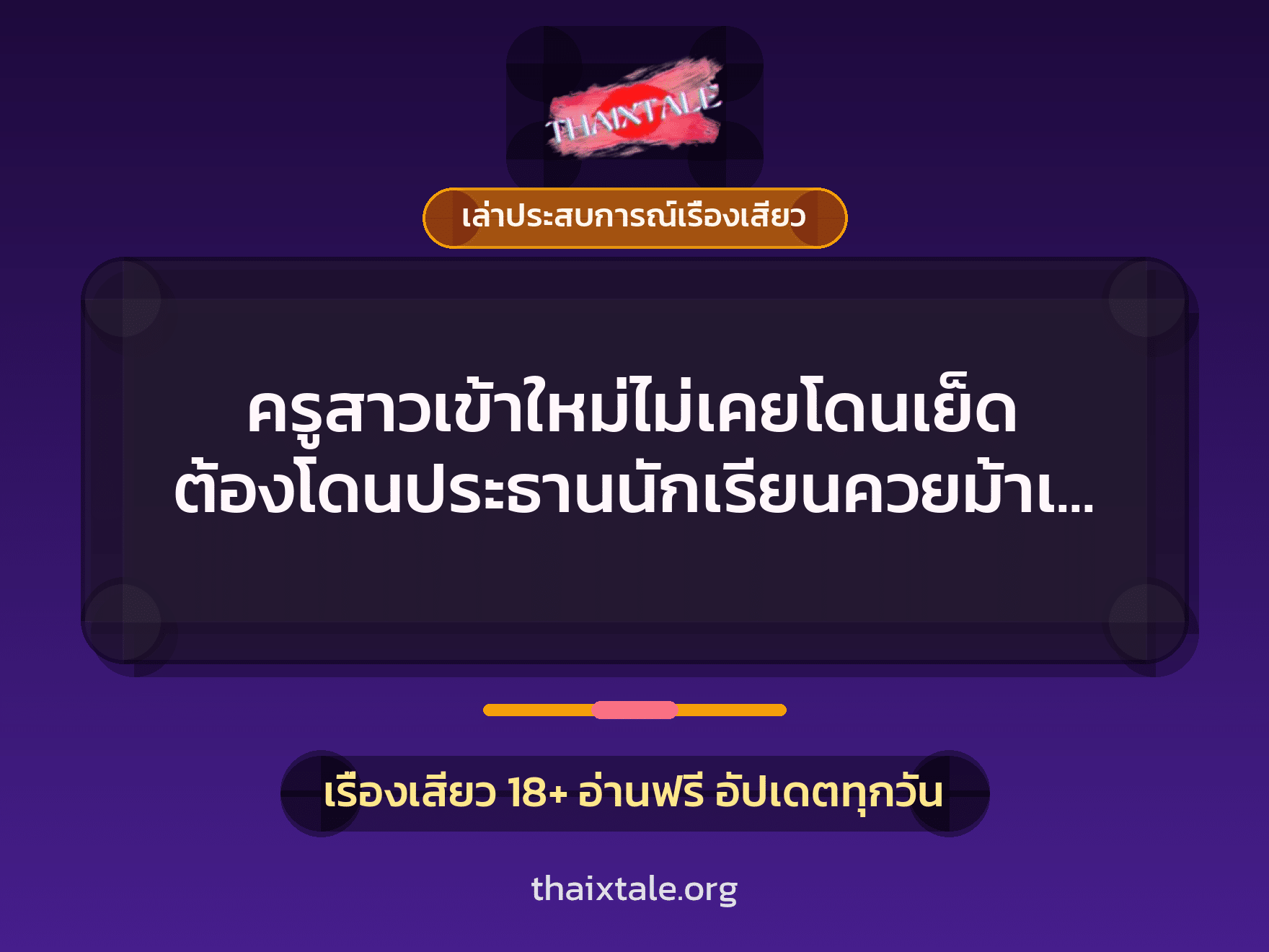 ครูสาวเข้าใหม่ไม่เคยโดนเย็ด ต้องโดนประธานนักเรียนควยม้าเปิดซิง 8 เรื่องเสียว + เล่าประสบการณ์เรื่องเสียว