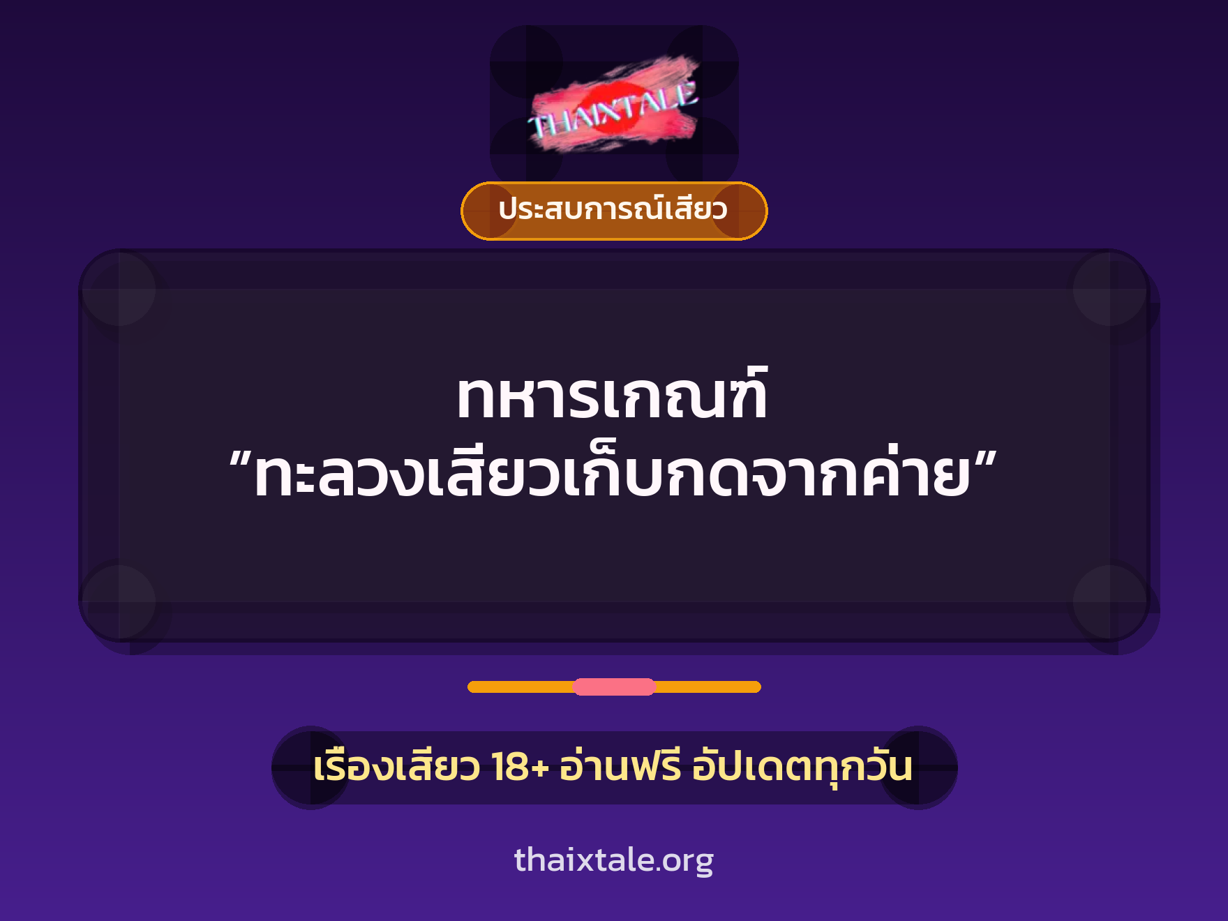 ทหารเกณฑ์ ”ทะลวงเสียวเก็บกดจากค่าย” 4 ทหารเกณฑ์ ”ทะลวงเสียวเก็บกดจากค่าย”