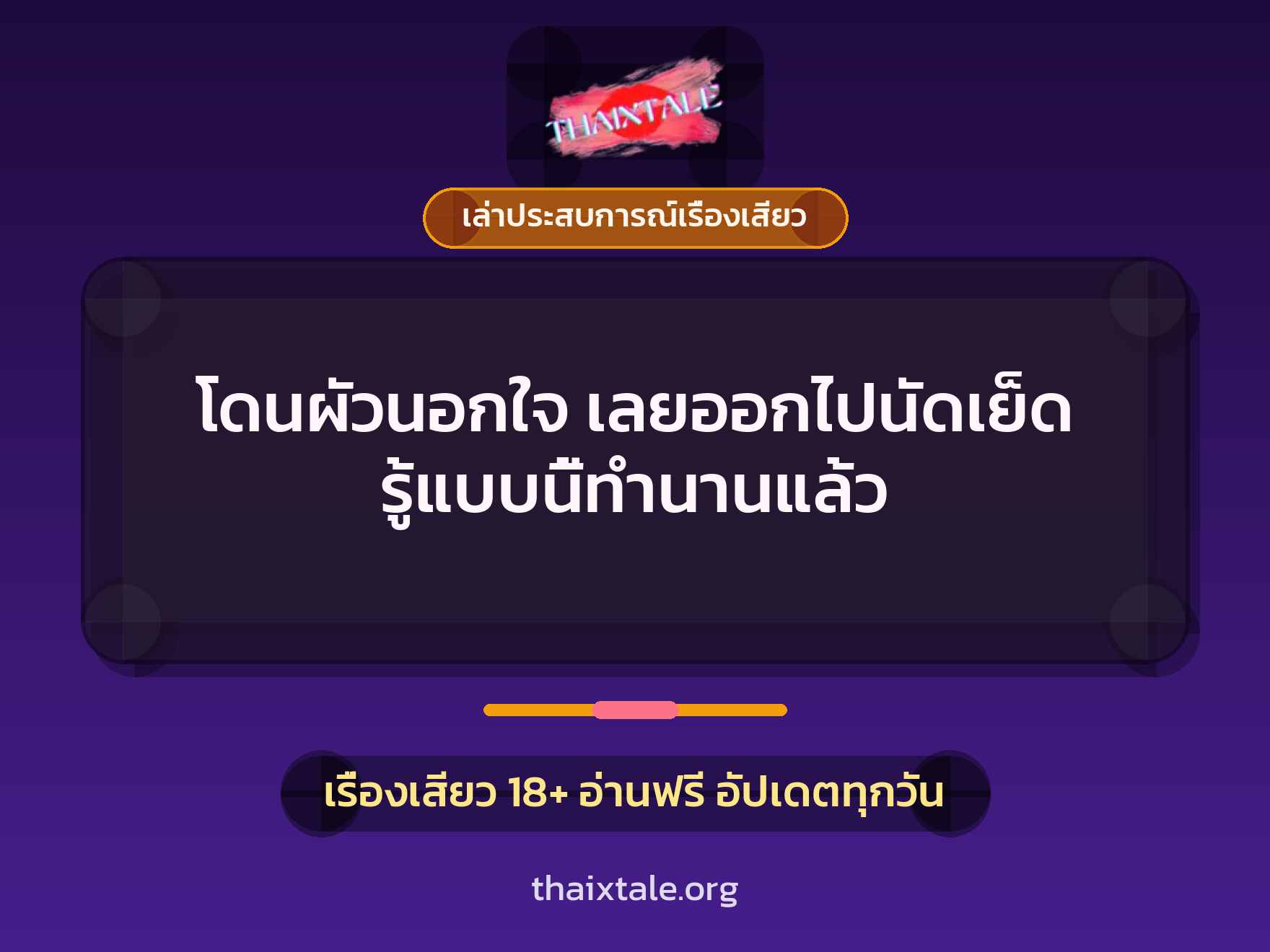 โดนผัวนอกใจ เลยออกไปนัดเย็ด รู้แบบนี้ทำนานแล้ว 10 เรื่องเสียว + เล่าประสบการณ์เรื่องเสียว
