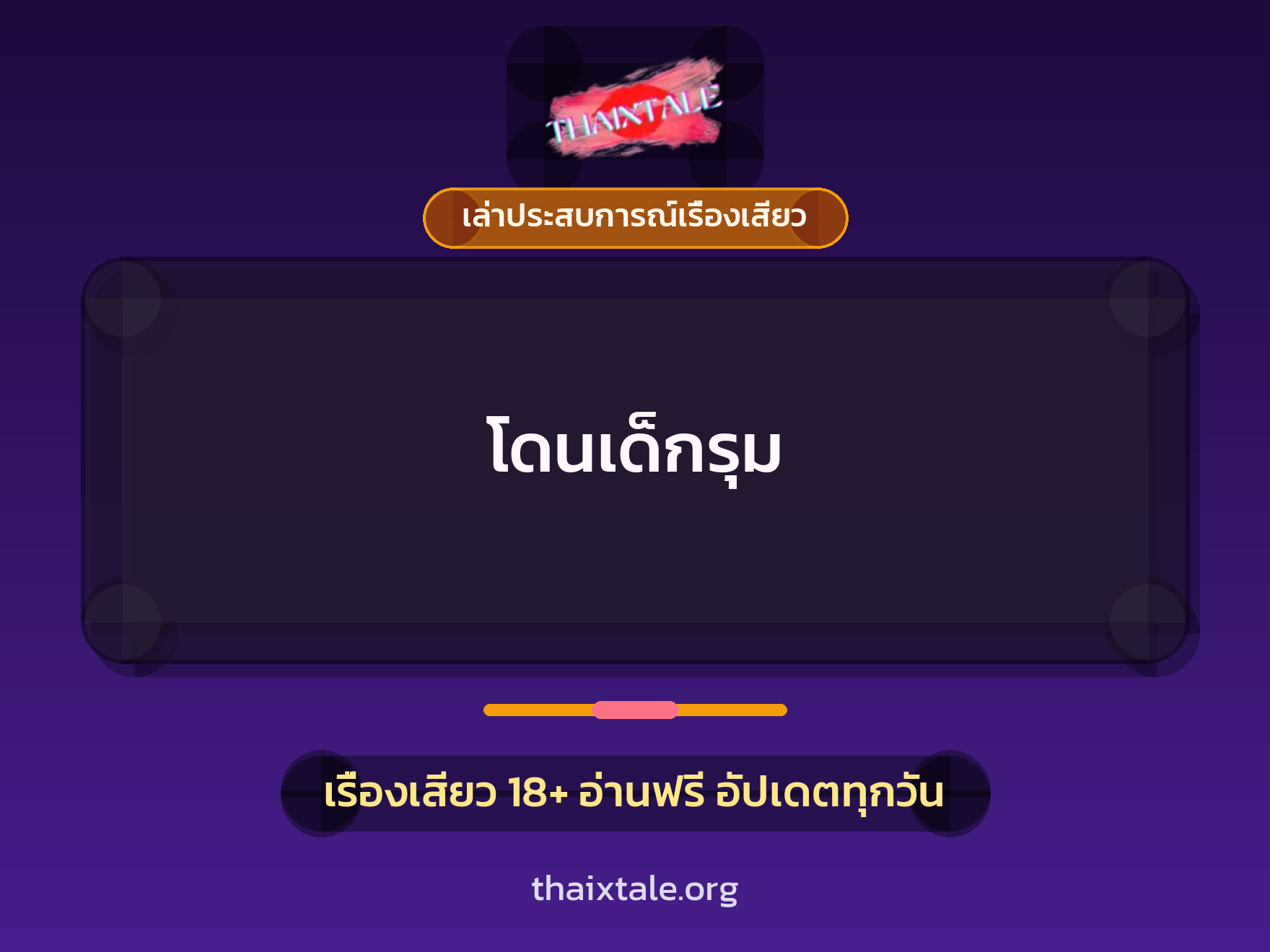 โดนเด็กรุม 7 เรื่องเสียว + เล่าประสบการณ์เรื่องเสียว