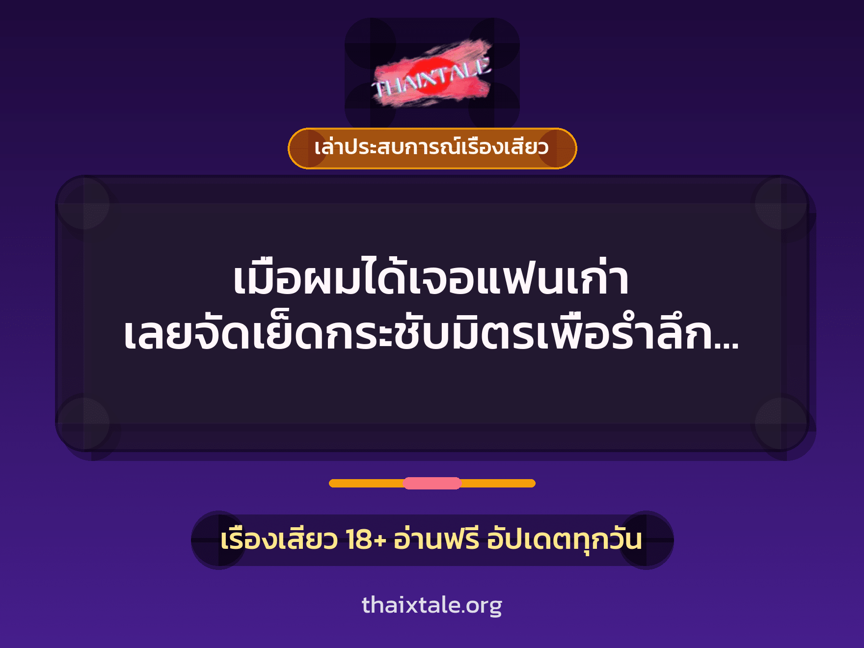 เมื่อผมได้เจอแฟนเก่า เลยจัดเย็ดกระชับมิตรเพื่อรำลึกความหลังจนหีบาน 5 เรื่องเสียว + เล่าประสบการณ์เรื่องเสียว