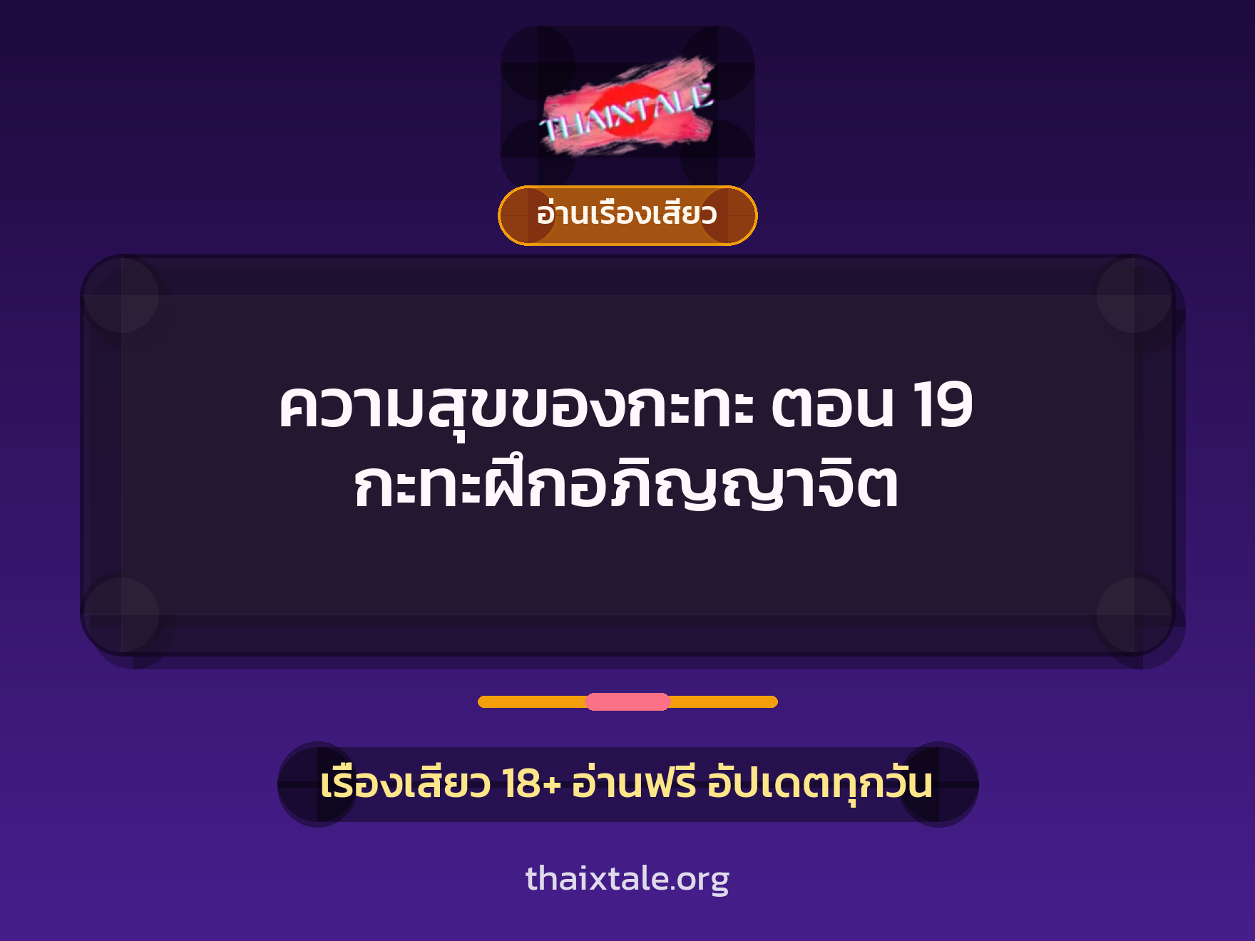 ความสุขของกะทะ ตอน 19 กะทะฝึกอภิญญาจิต 1 เรื่องเสียว + อ่านเรื่องเสียว