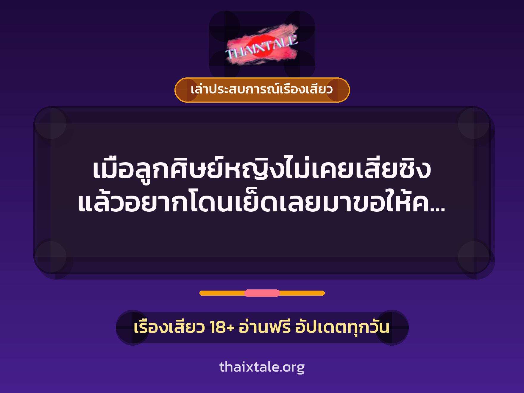เมื่อลูกศิษย์หญิงไม่เคยเสียซิง แล้วอยากโดนเย็ดเลยมาขอให้ควยผมช่วยหีเธอที 3 เรื่องเสียว + เล่าประสบการณ์เรื่องเสียว