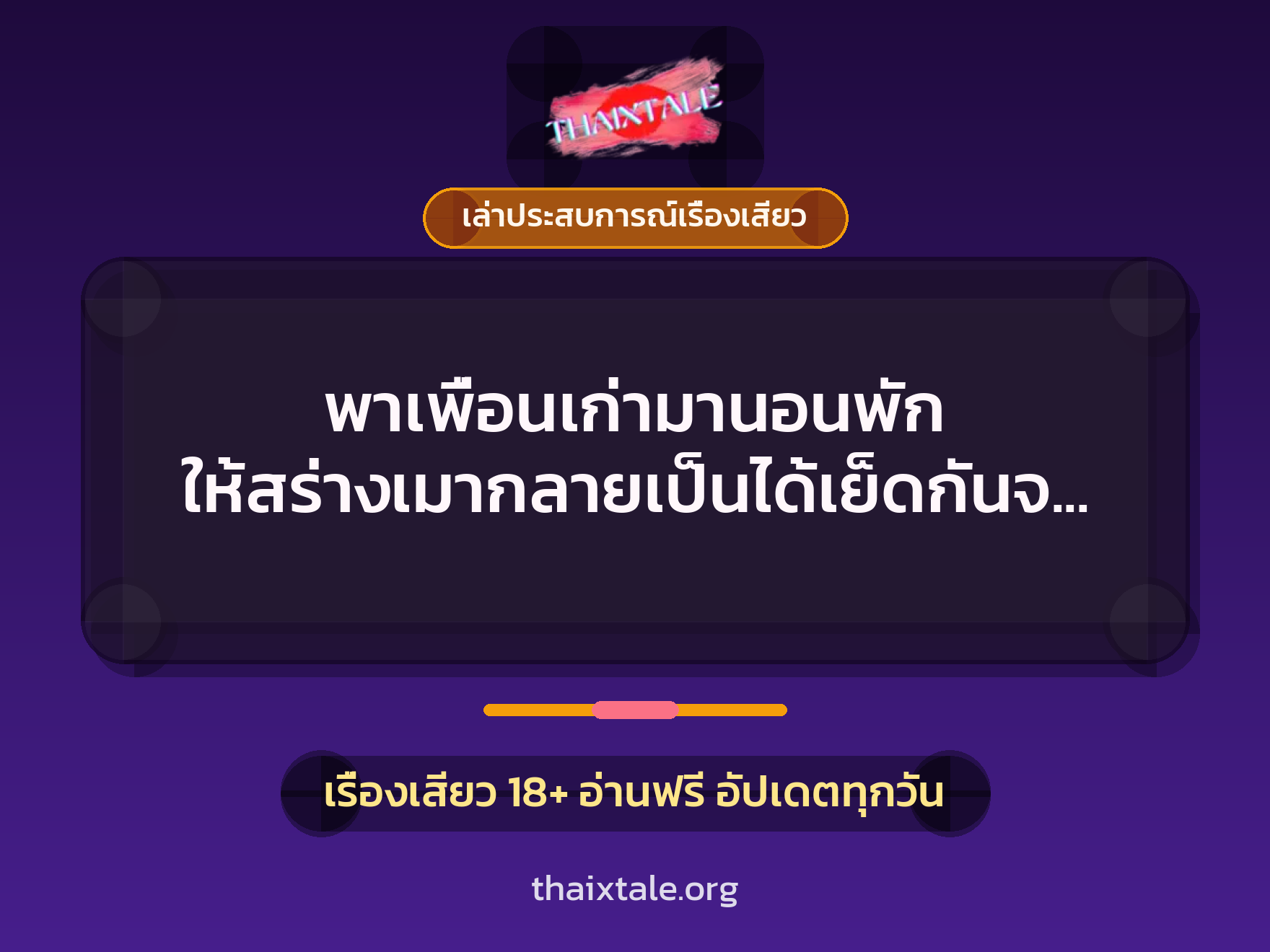 พาเพื่อนเก่ามานอนพัก ให้สร่างเมากลายเป็นได้เย็ดกันจนหายเงี่ยนแทน 2 เรื่องเสียว + เล่าประสบการณ์เรื่องเสียว