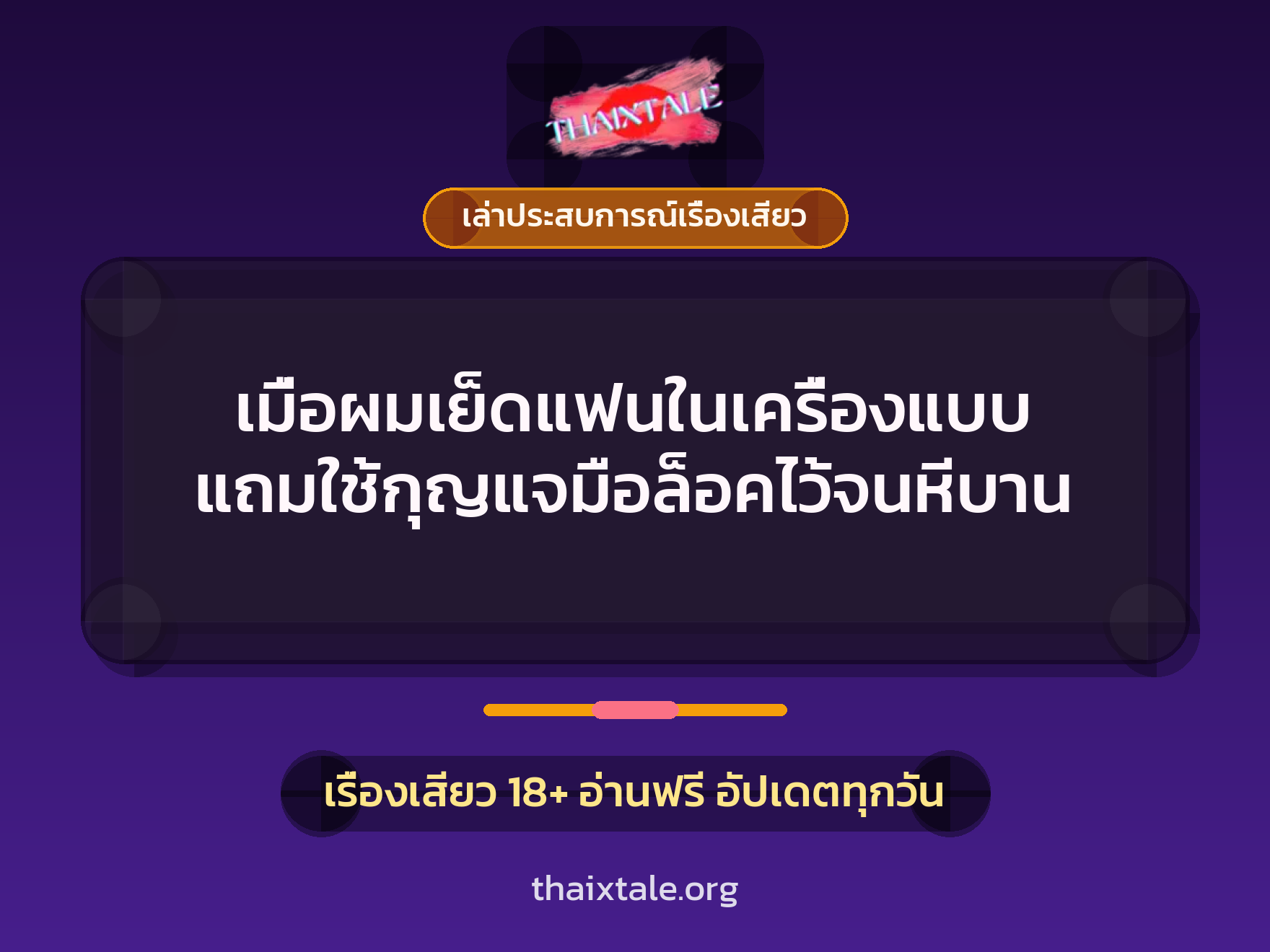 เมื่อผมเย็ดแฟนในเครื่องแบบ แถมใช้กุญแจมือล็อคไว้จนหีบาน 1 เรื่องเสียว + เล่าประสบการณ์เรื่องเสียว