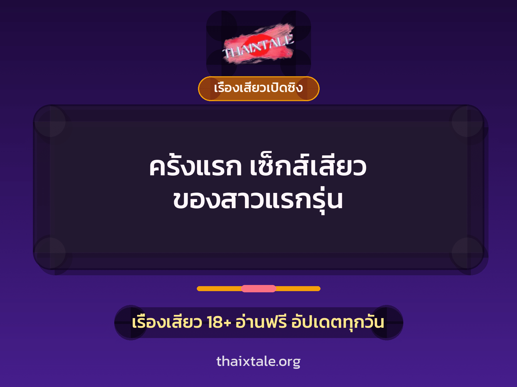 เรื่องเสียว + เรื่องเสียวเปิดซิง