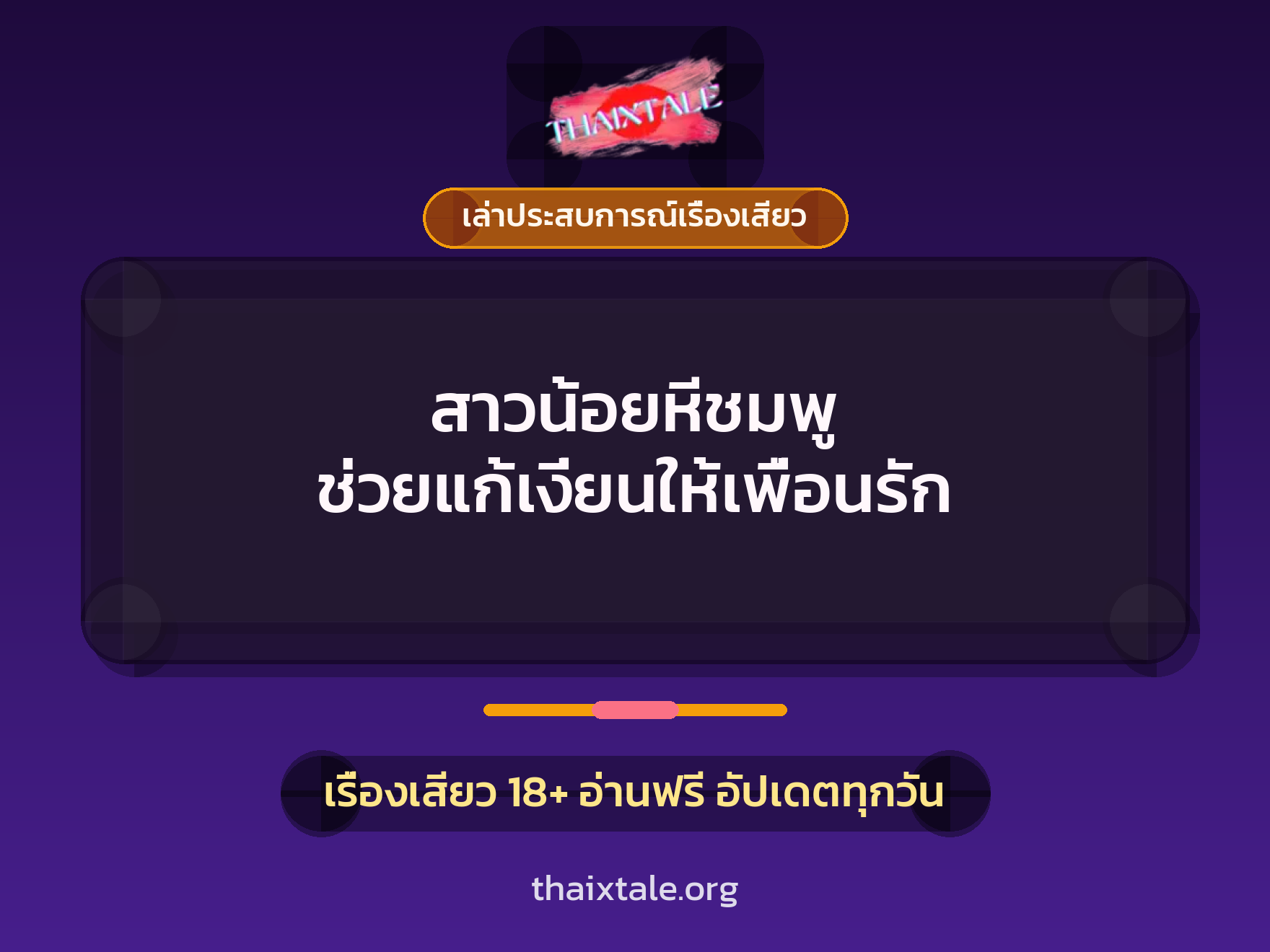 สาวน้อยหีชมพู ช่วยแก้เงี่ยนให้เพื่อนรัก 10 เรื่องเสียว + เล่าประสบการณ์เรื่องเสียว