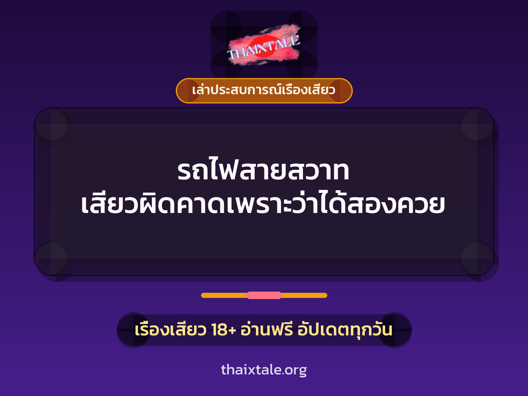 รถไฟสายสวาท เสียวผิดคาดเพราะว่าได้สองควย 9 เรื่องเสียว + เล่าประสบการณ์เรื่องเสียว