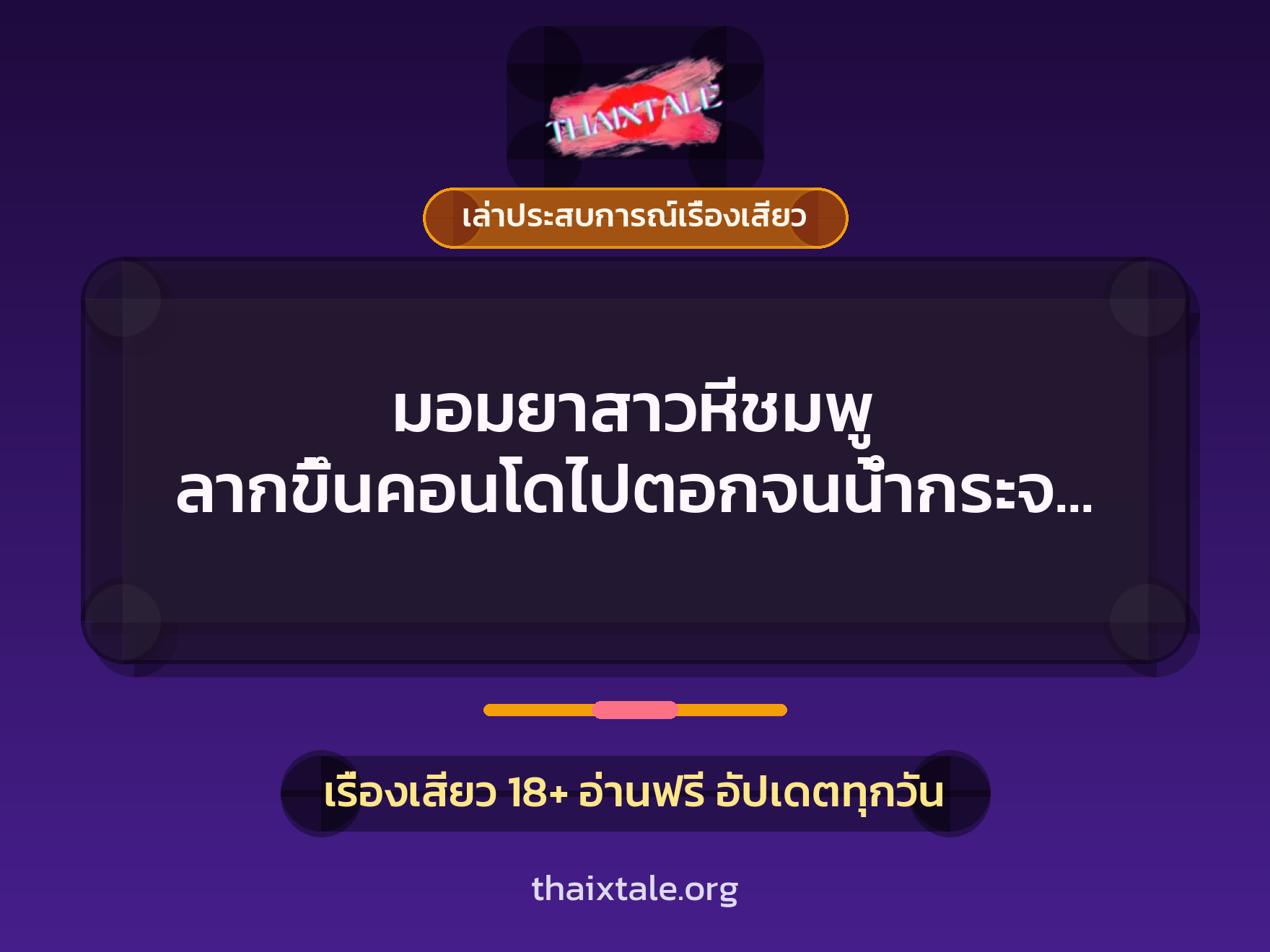 มอมยาสาวหีชมพู ลากขึ้นคอนโดไปตอกจนน้ำกระจาย 8 เรื่องเสียว + เล่าประสบการณ์เรื่องเสียว