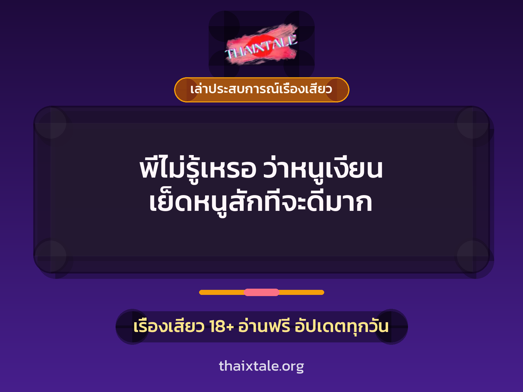 พี่ไม่รู้เหรอ ว่าหนูเงี่ยน เย็ดหนูสักทีจะดีมาก 7 เรื่องเสียว + เล่าประสบการณ์เรื่องเสียว