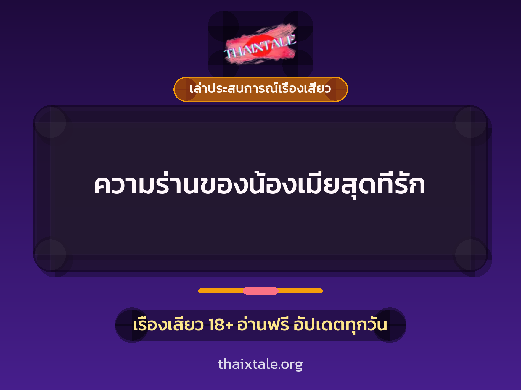 ความร่านของน้องเมียสุดที่รัก 6 เรื่องเสียว + เล่าประสบการณ์เรื่องเสียว