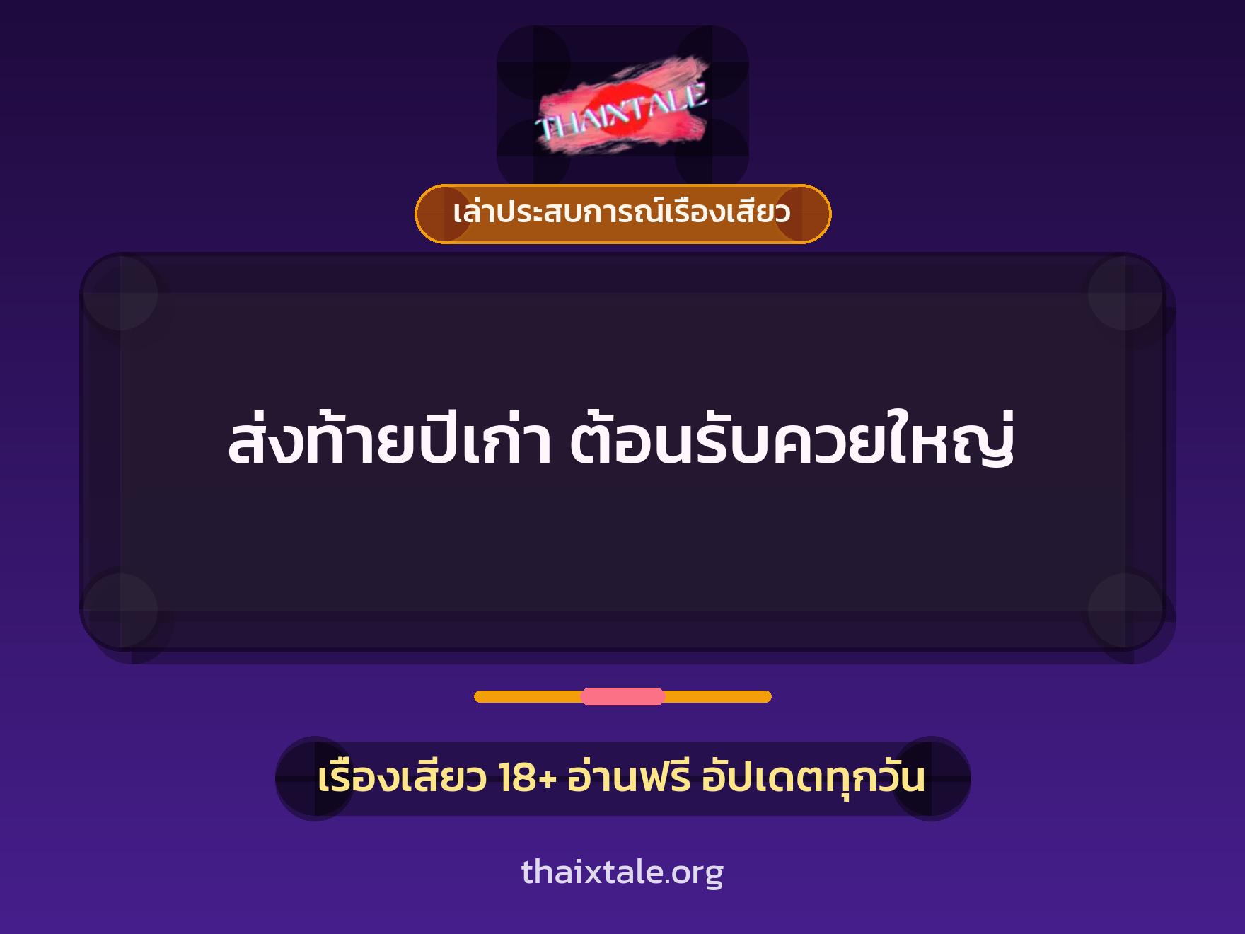 ส่งท้ายปีเก่า ต้อนรับควยใหญ่ 5 เรื่องเสียว + เล่าประสบการณ์เรื่องเสียว
