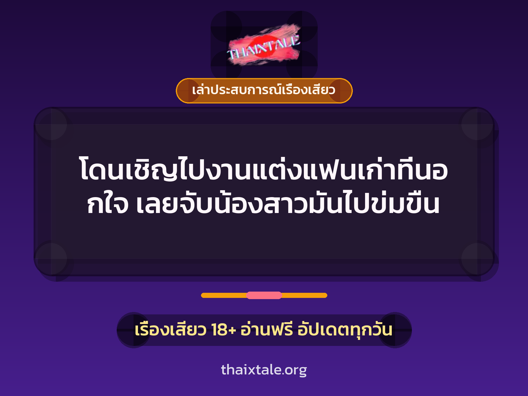 โดนเชิญไปงานแต่งแฟนเก่าที่นอกใจ เลยจับน้องสาวมันไปข่มขืน 4 เรื่องเสียว + เล่าประสบการณ์เรื่องเสียว