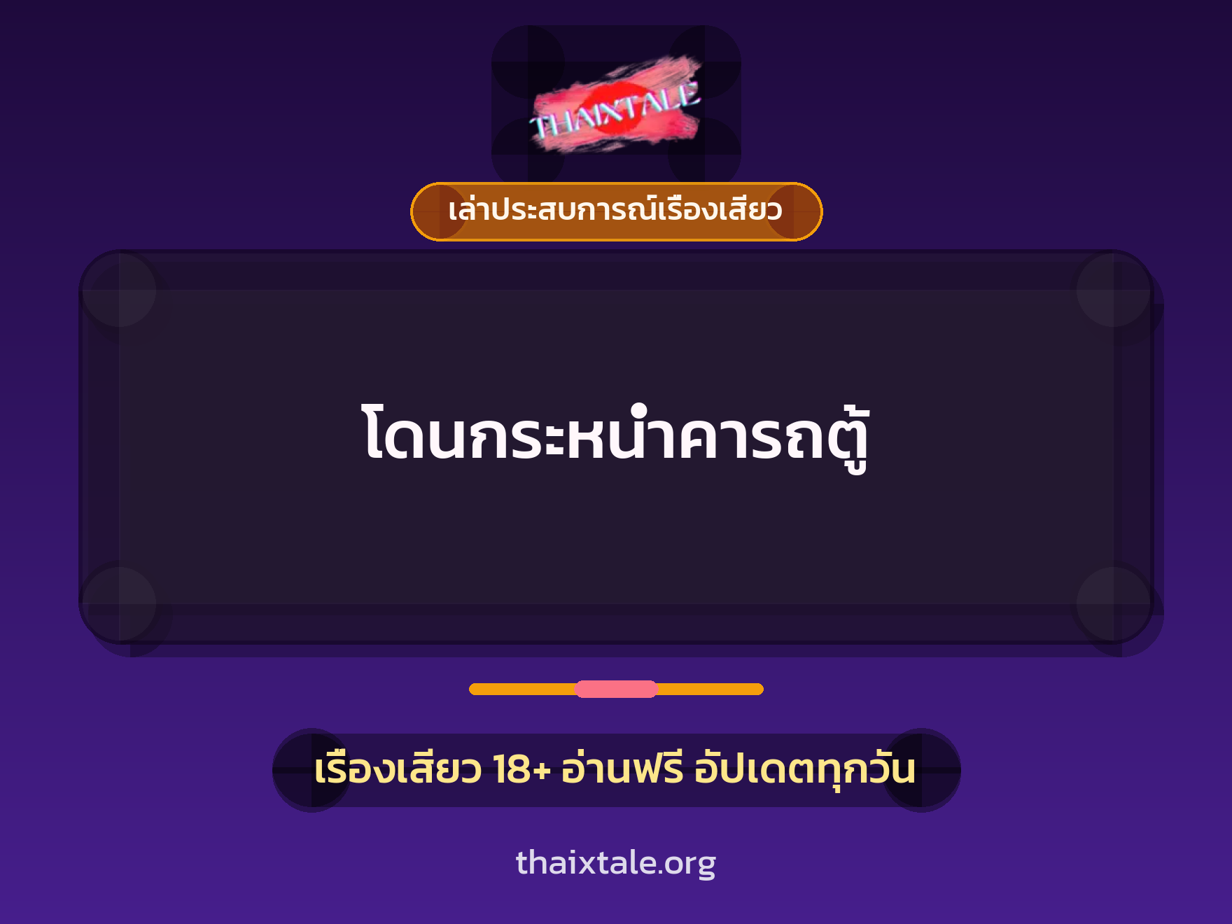โดนกระหน่ำคารถตู้ 3 เรื่องเสียว + เล่าประสบการณ์เรื่องเสียว
