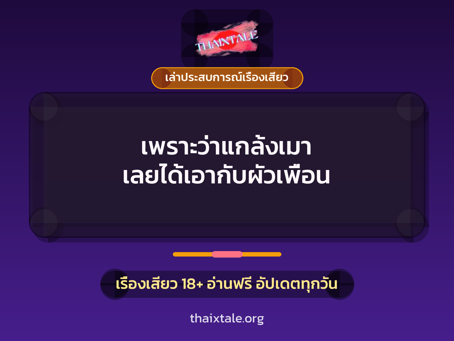 เพราะว่าแกล้งเมา เลยได้เอากับผัวเพื่อน 2 เรื่องเสียว + เล่าประสบการณ์เรื่องเสียว
