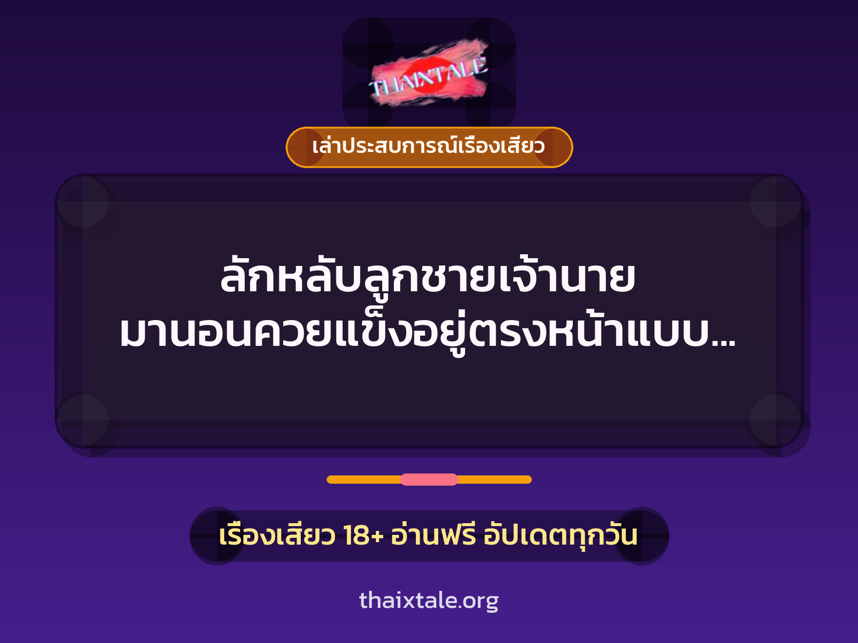 ลักหลับลูกชายเจ้านาย มานอนควยแข็งอยู่ตรงหน้าแบบนี้ จะไม่โดนได้ยังไงล่ะ ? 1 เรื่องเสียว + เล่าประสบการณ์เรื่องเสียว