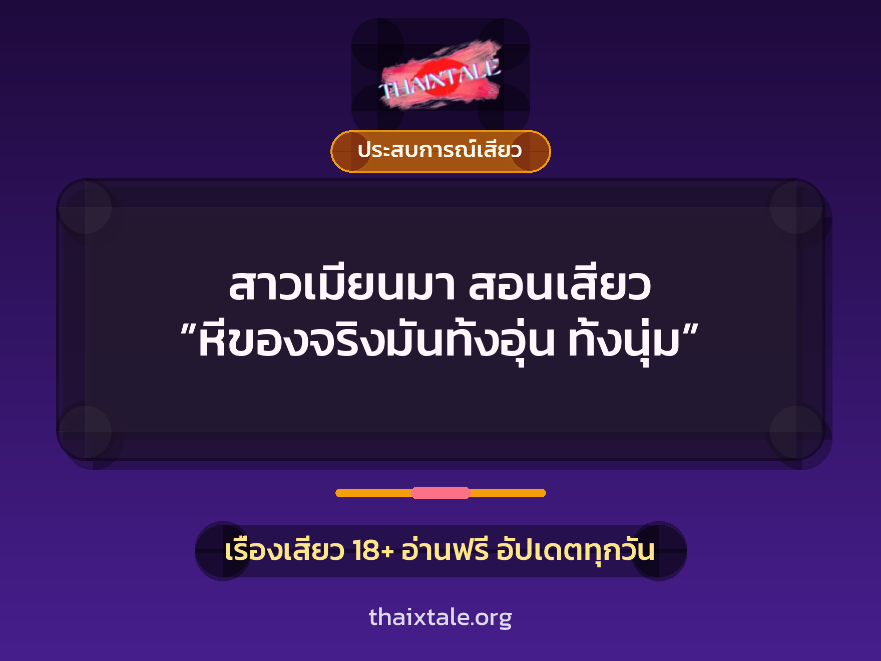 สาวเมียนมา สอนเสียว ”หีของจริงมันทั้งอุ่น ทั้งนุ่ม” 1 เรื่องเสียว + ประสบการณ์เสียว
