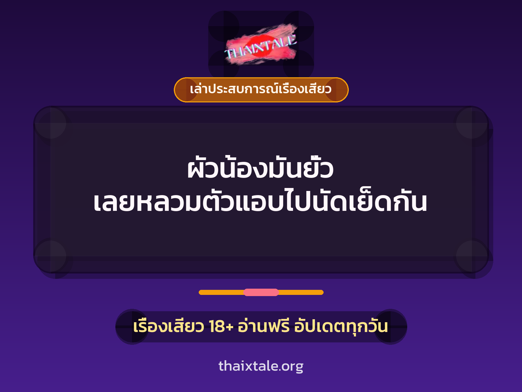 เรื่องเสียว + เล่าประสบการณ์เรื่องเสียว