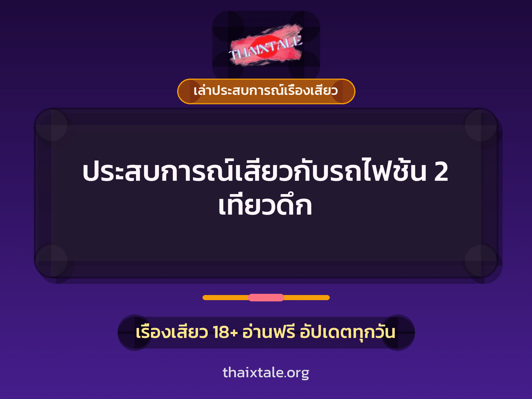 เรื่องเสียว + เล่าประสบการณ์เรื่องเสียว