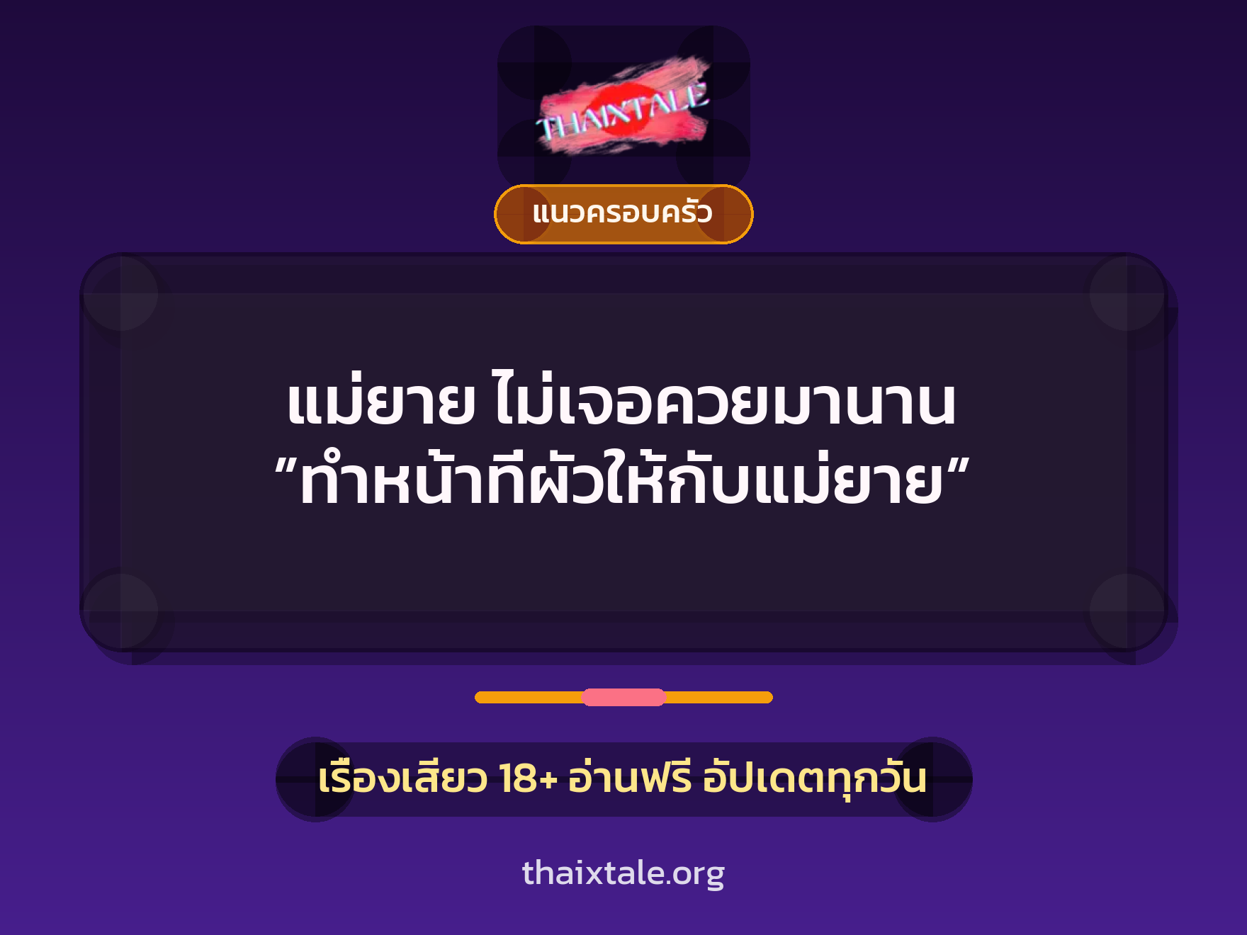 เรื่องเสียว + แนวครอบครัว