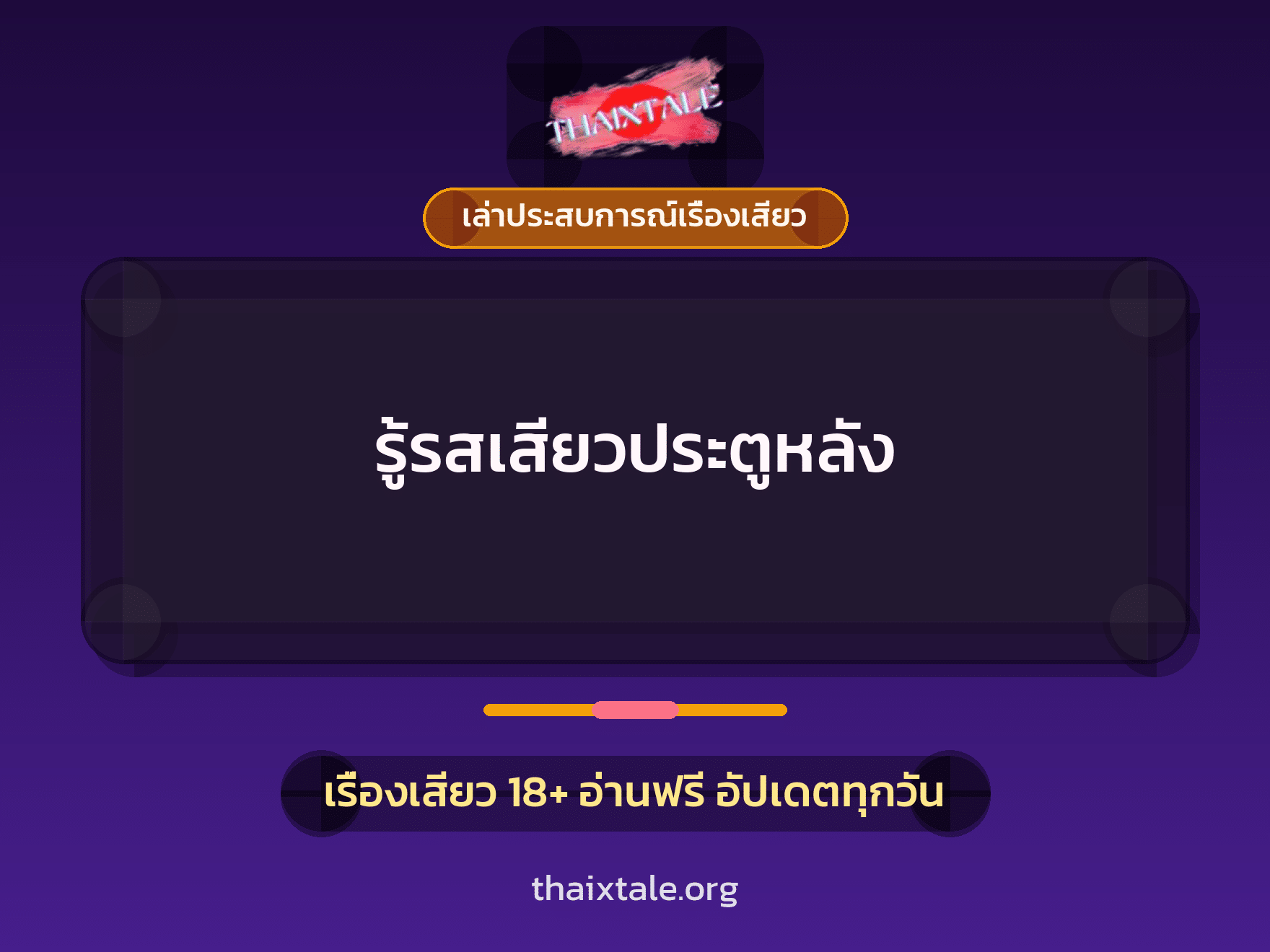 เรื่องเสียว + เล่าประสบการณ์เรื่องเสียว