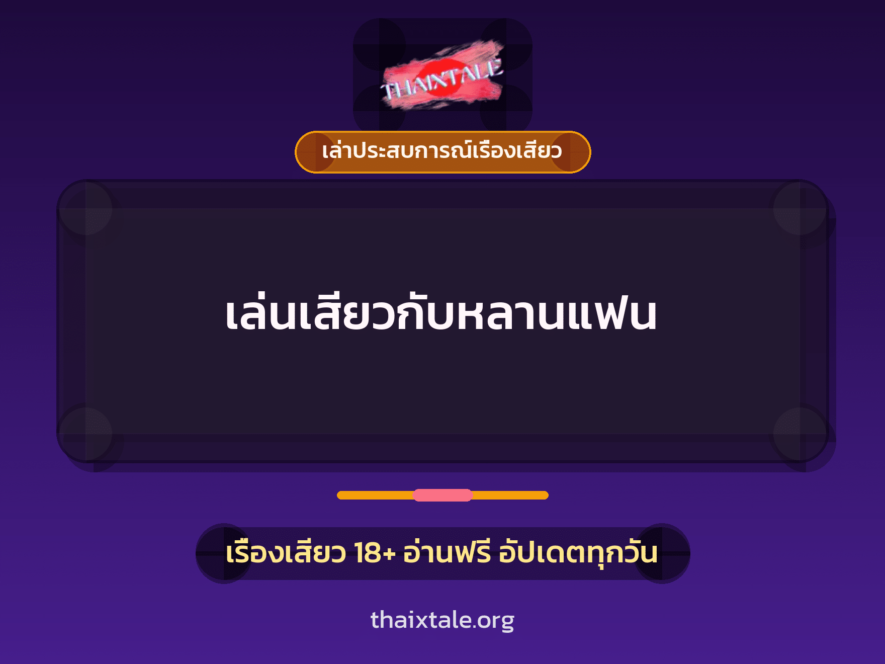 เรื่องเสียว + เล่าประสบการณ์เรื่องเสียว