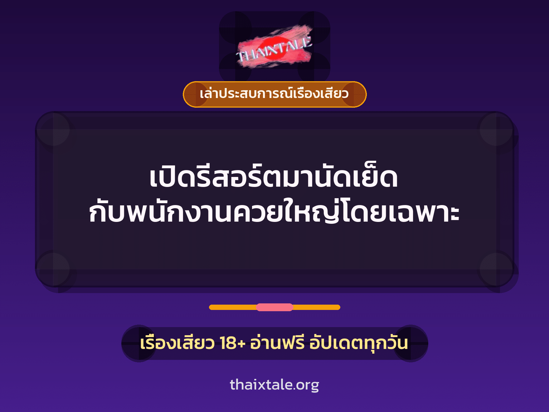 เรื่องเสียว + เล่าประสบการณ์เรื่องเสียว