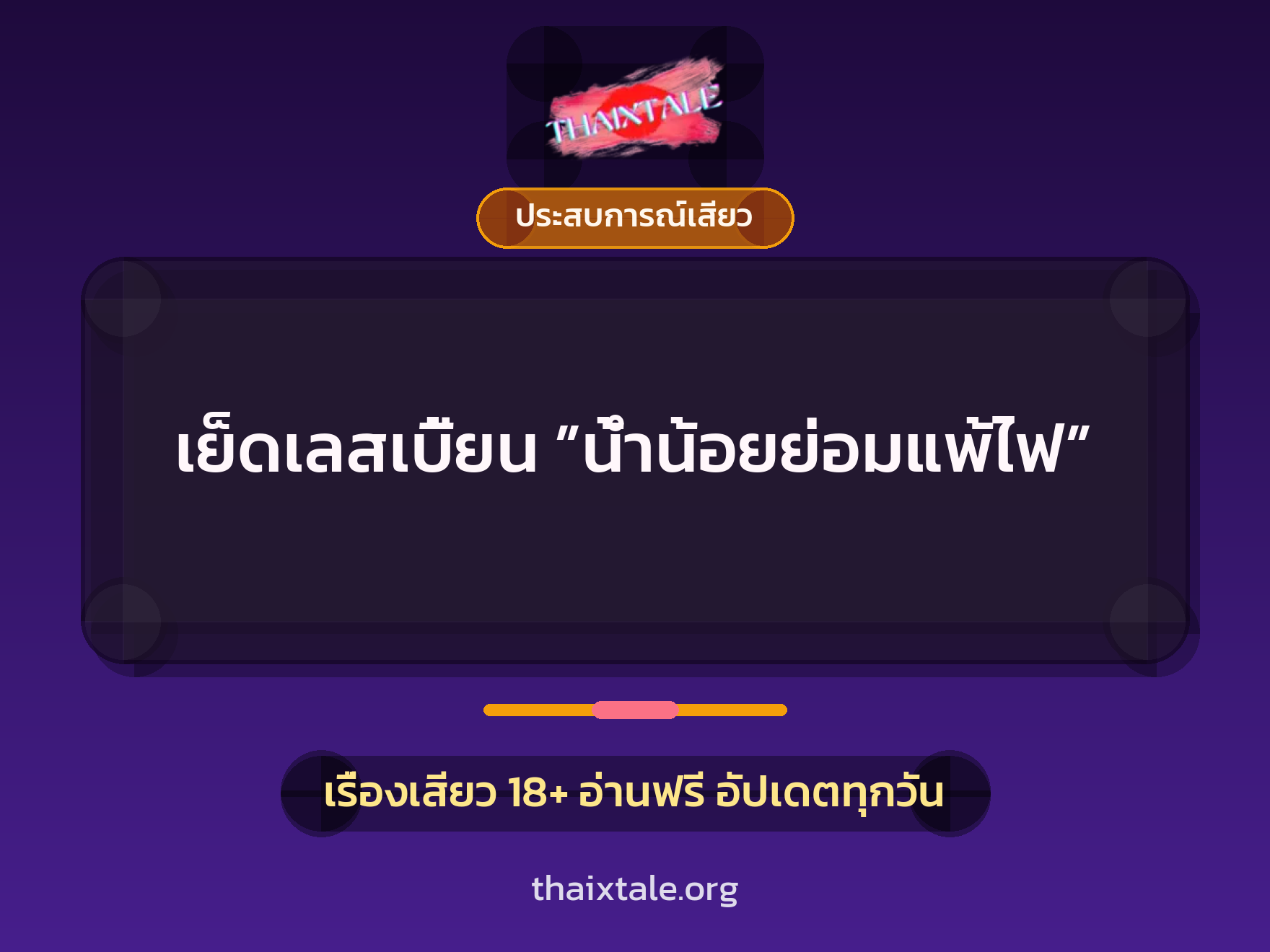 เย็ดเลสเบี้ยน ”น้ำน้อยย่อมแพ้ไฟ” 2 เย็ดเลสเบี้ยน ”น้ำน้อยย่อมแพ้ไฟ”