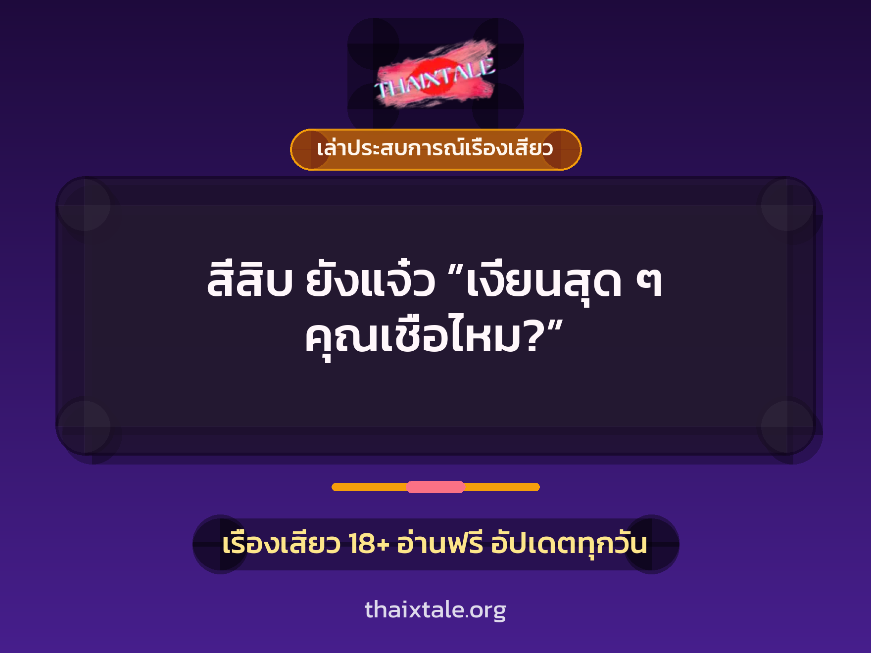 เรื่องเสียว + เล่าประสบการณ์เรื่องเสียว