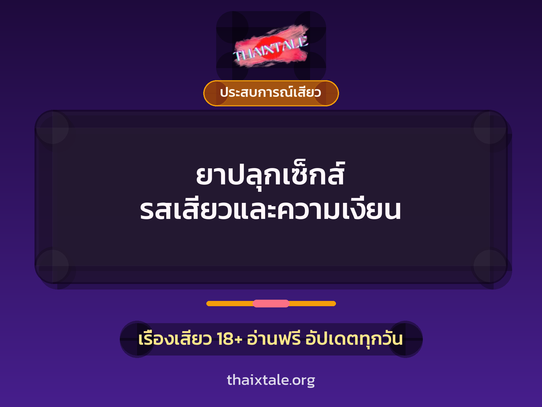 ยาปลุกเซ็กส์ รสเสียวและความเงี่ยน 1 ยาปลุกเซ็กส์ รสเสียวและความเงี่ยน