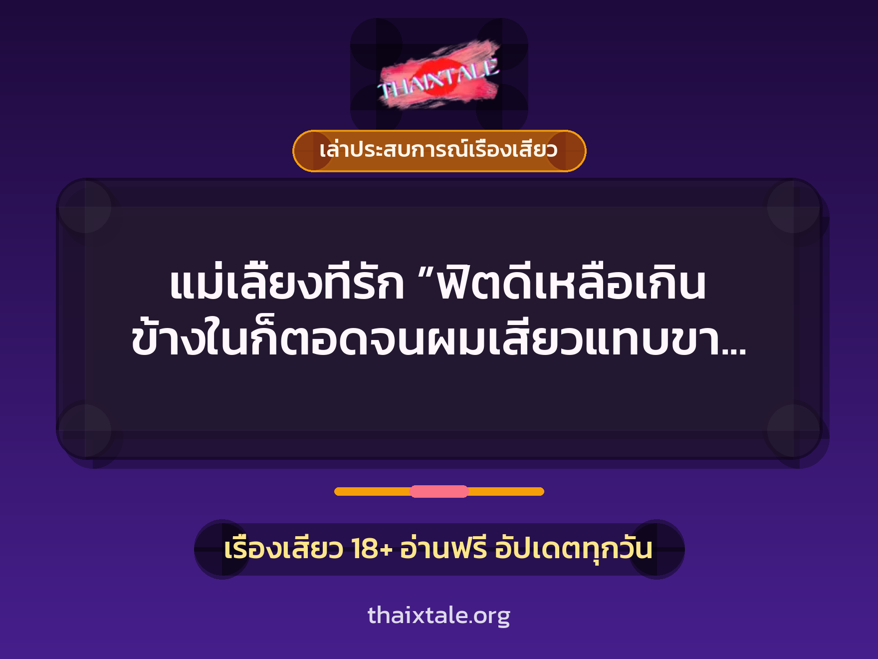 เรื่องเสียว + เล่าประสบการณ์เรื่องเสียว
