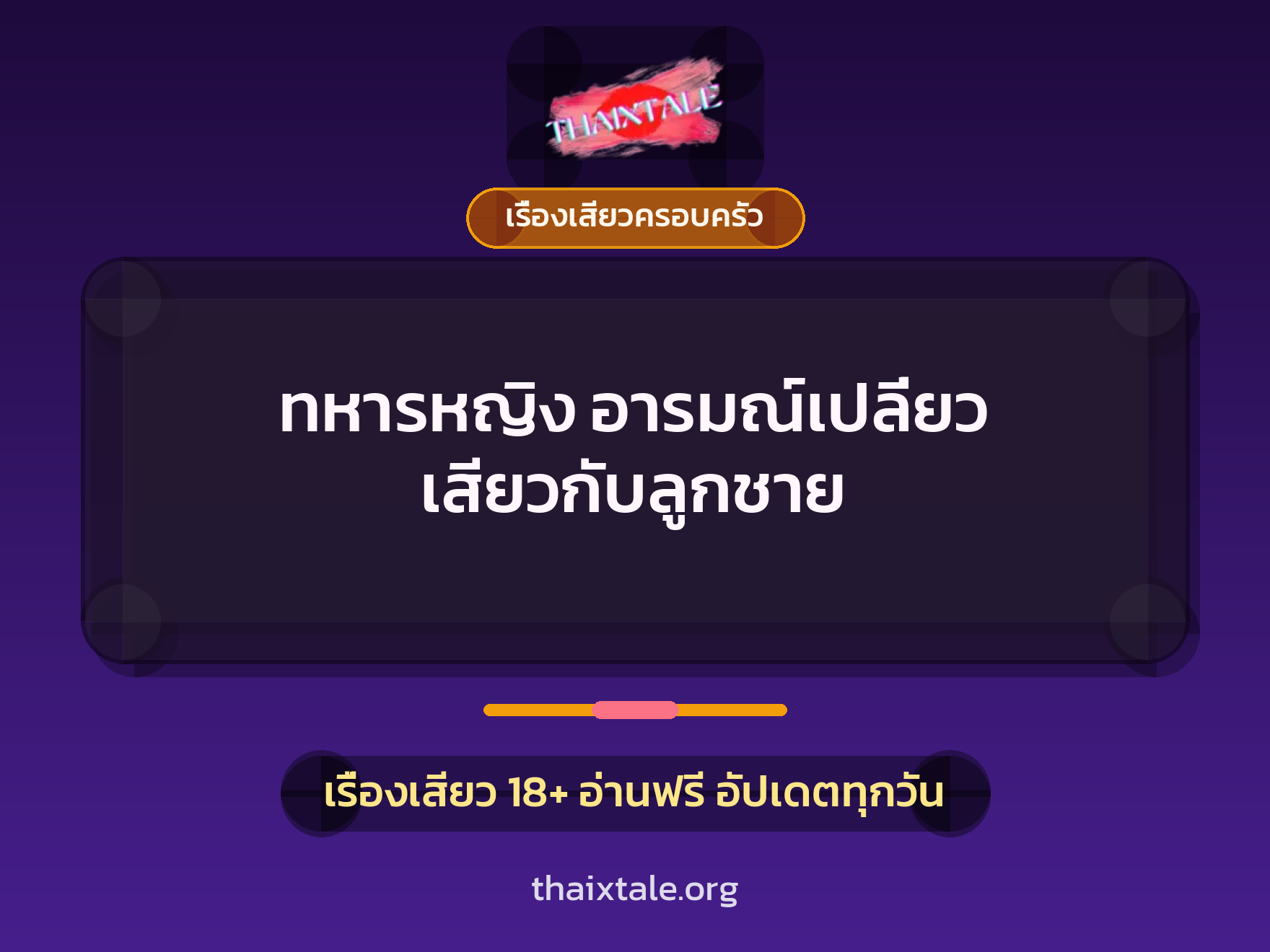 เรื่องเสียว + ควยใหญ่