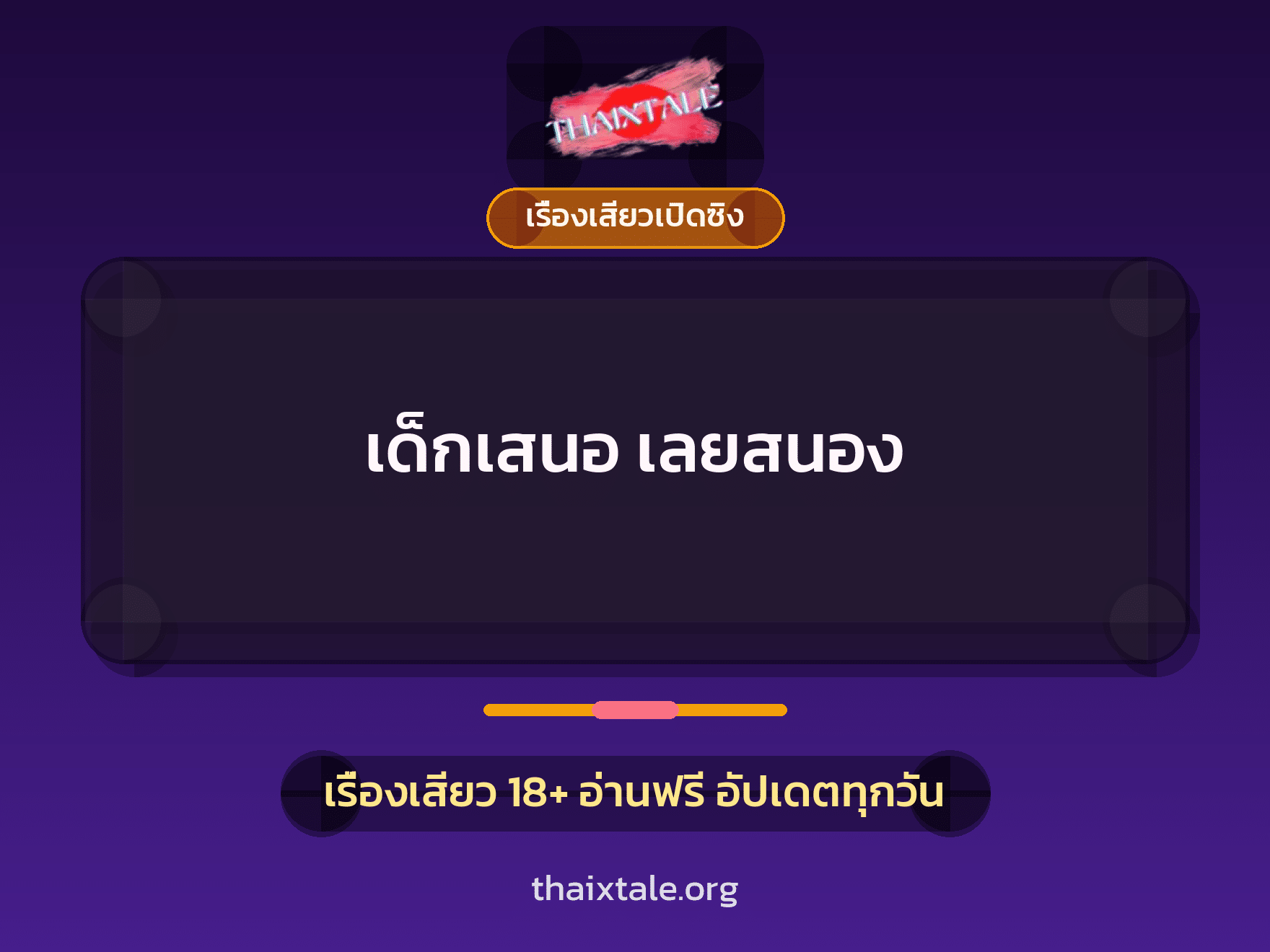 เรื่องเสียว + เรื่องเสียวเปิดซิง