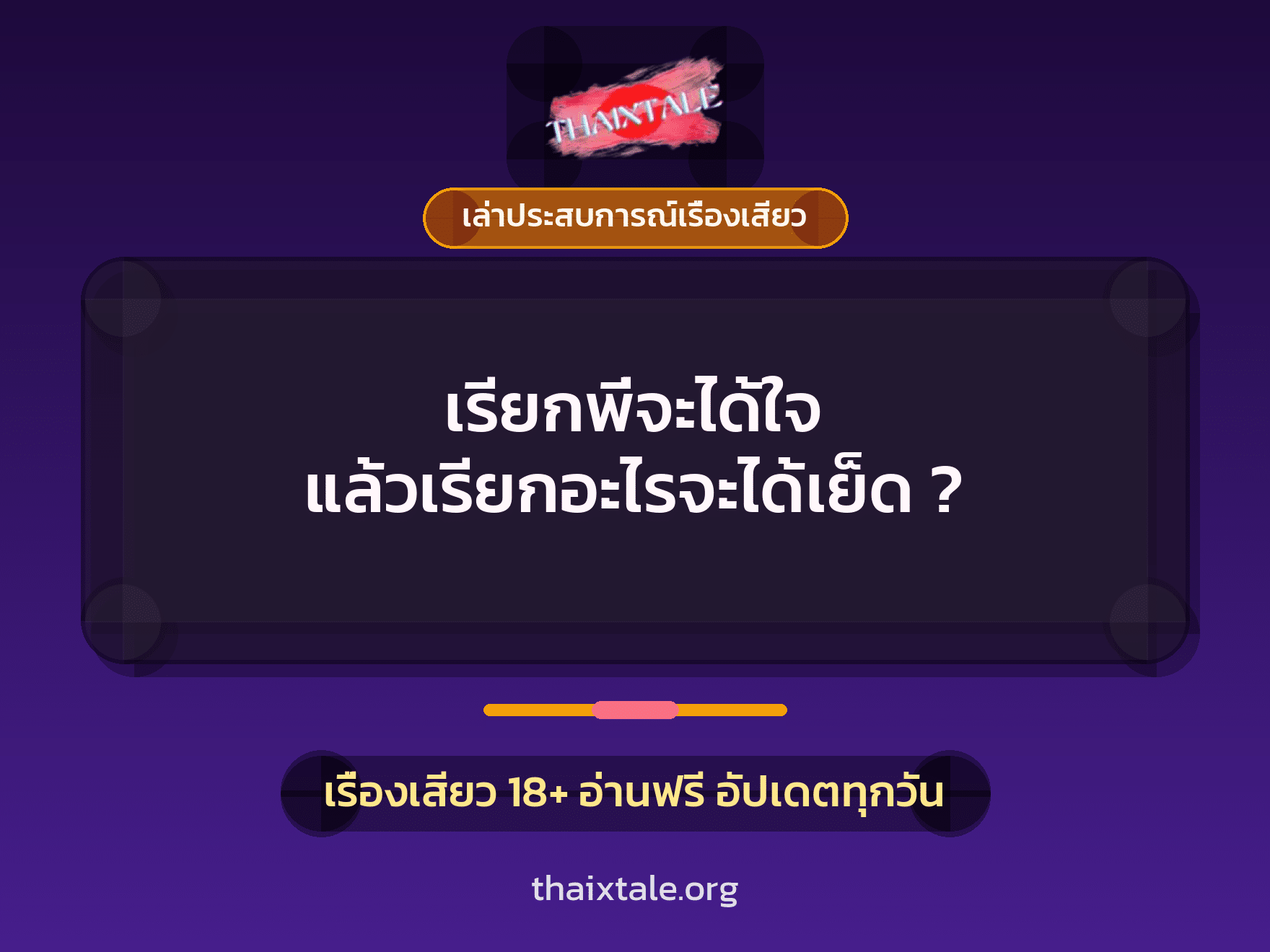 เรื่องเสียว + เล่าประสบการณ์เรื่องเสียว