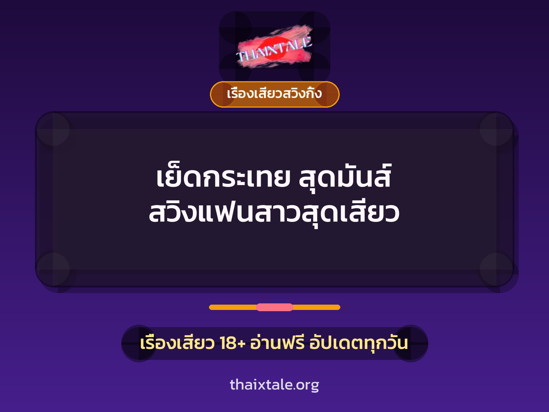 เรื่องเสียว + เรื่องเสียวสวิงกิ้ง