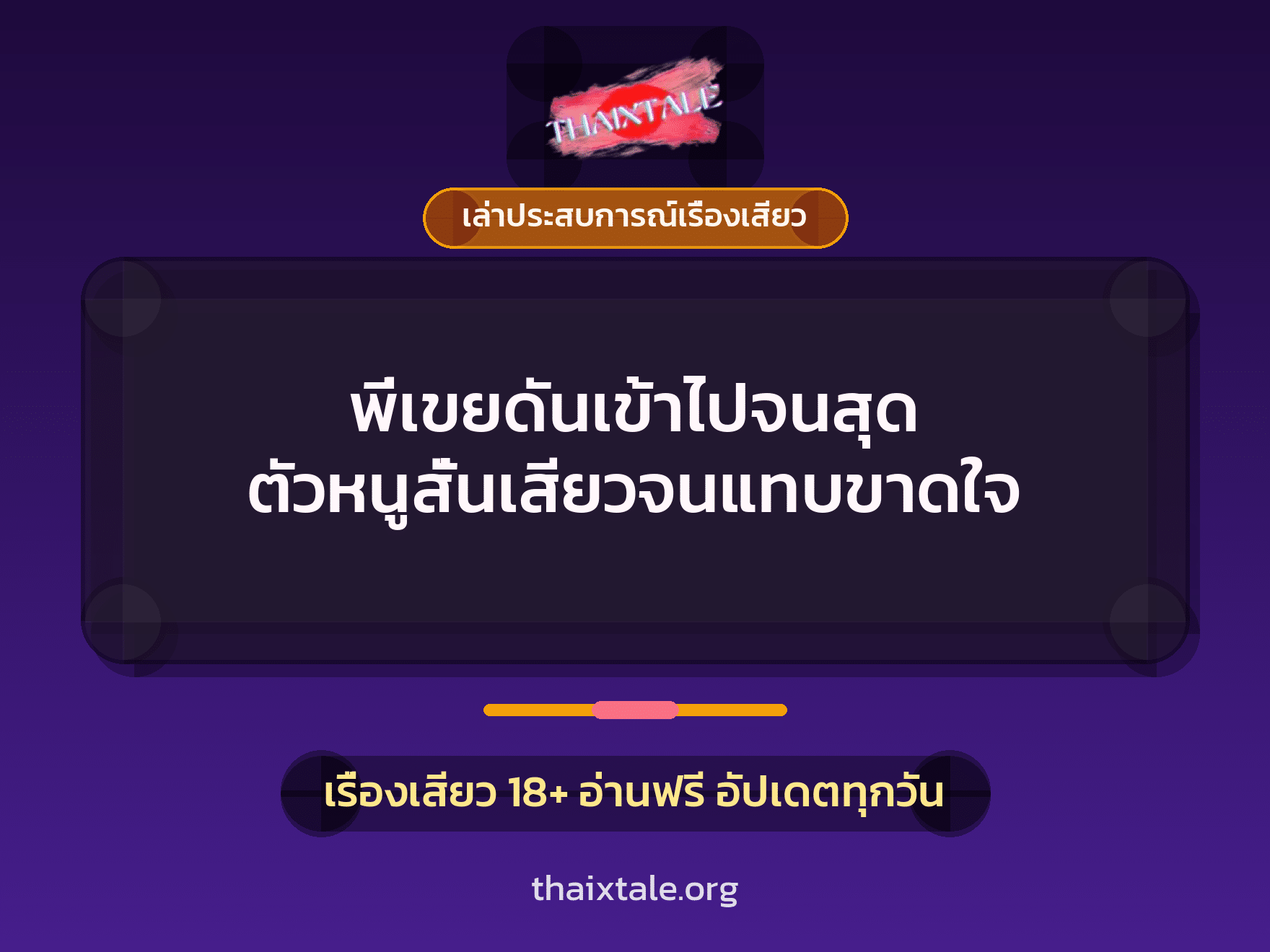 เรื่องเสียว + เล่าประสบการณ์เรื่องเสียว
