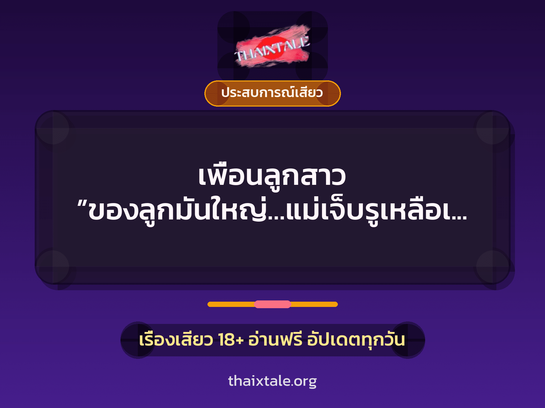 เพื่อนลูกสาว ”ของลูกมันใหญ่…แม่เจ็บรูเหลือเกิน” 10 เพื่อนลูกสาว ”ของลูกมันใหญ่…แม่เจ็บรูเหลือเกิน”