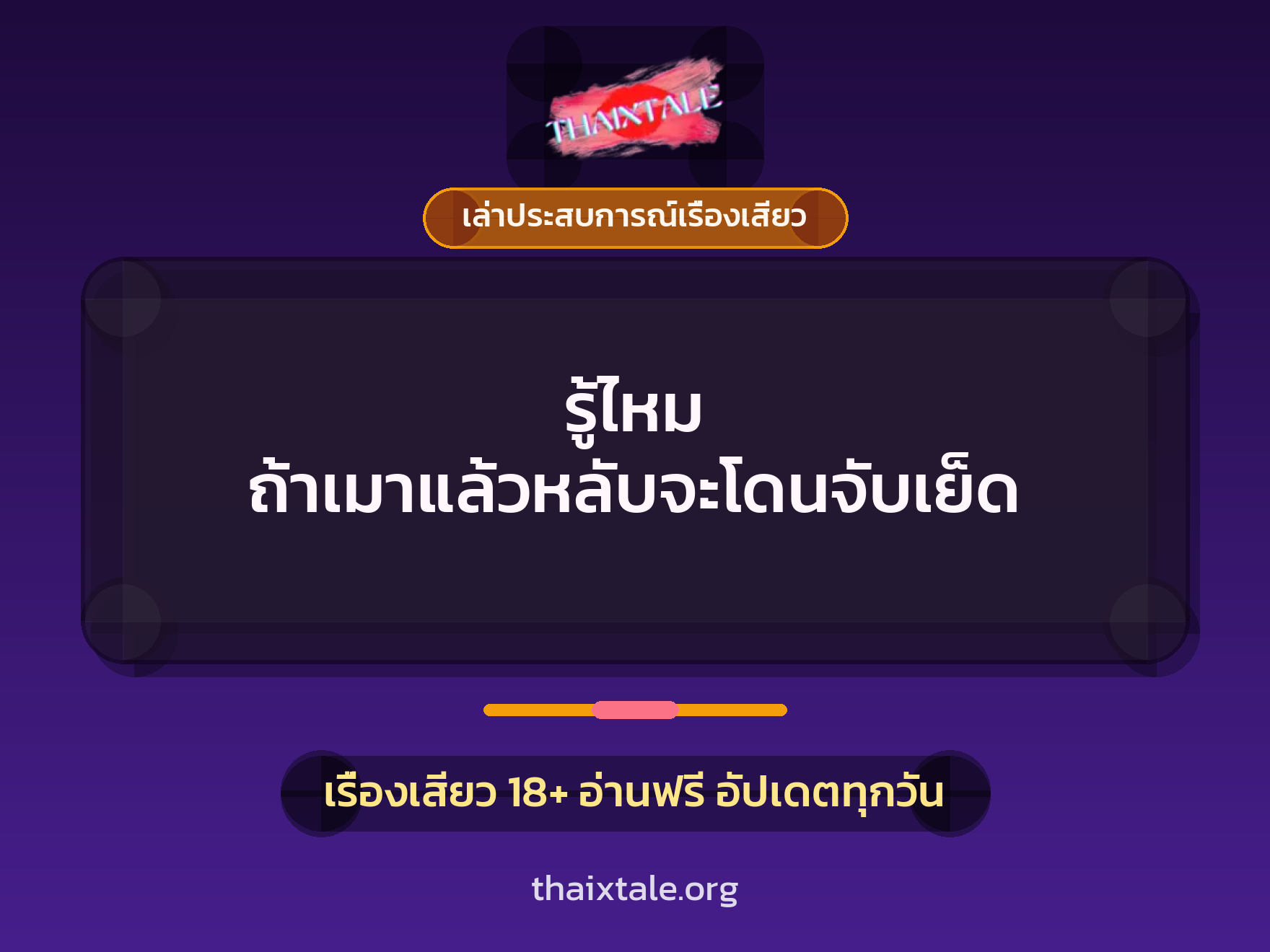 เรื่องเสียว + เล่าประสบการณ์เรื่องเสียว
