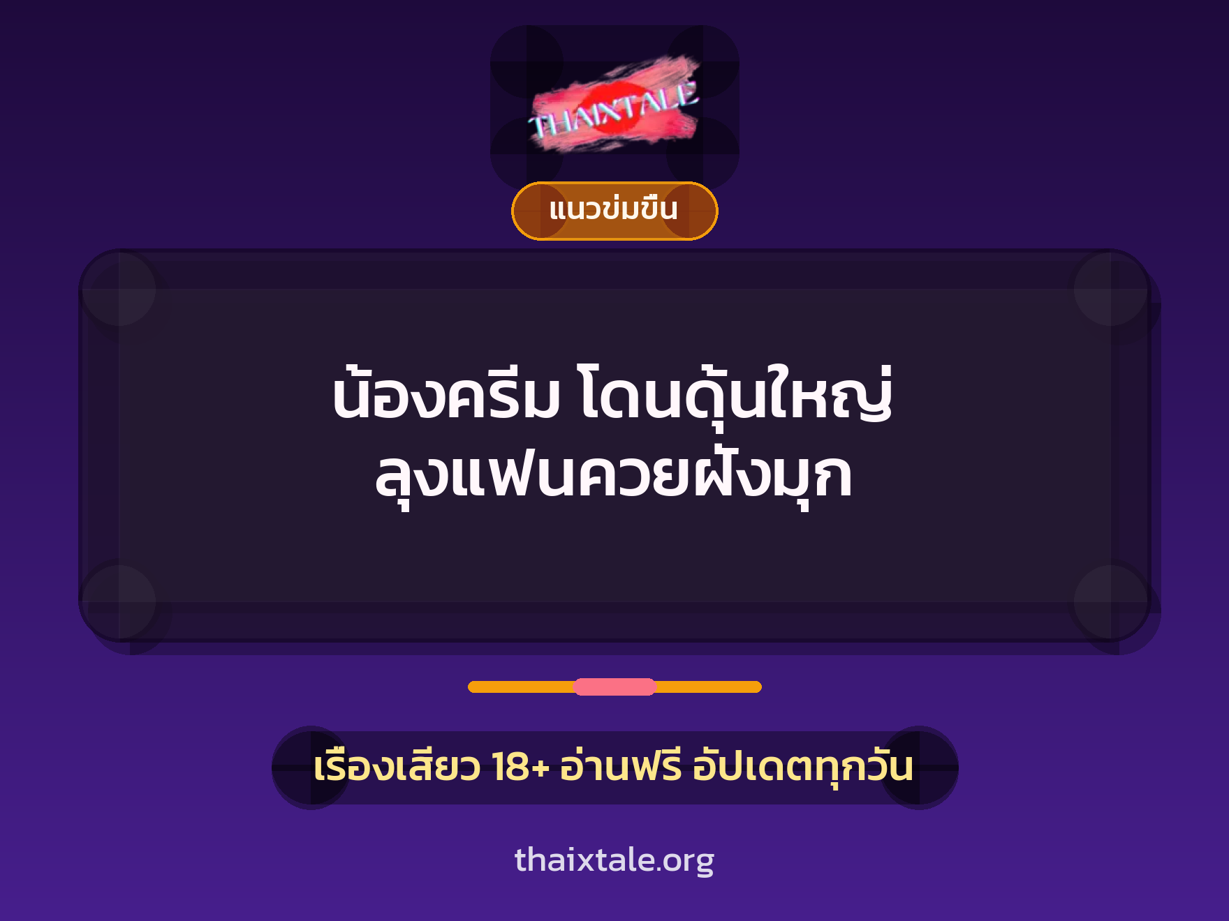 เรื่องเสียว + ข่มขืน